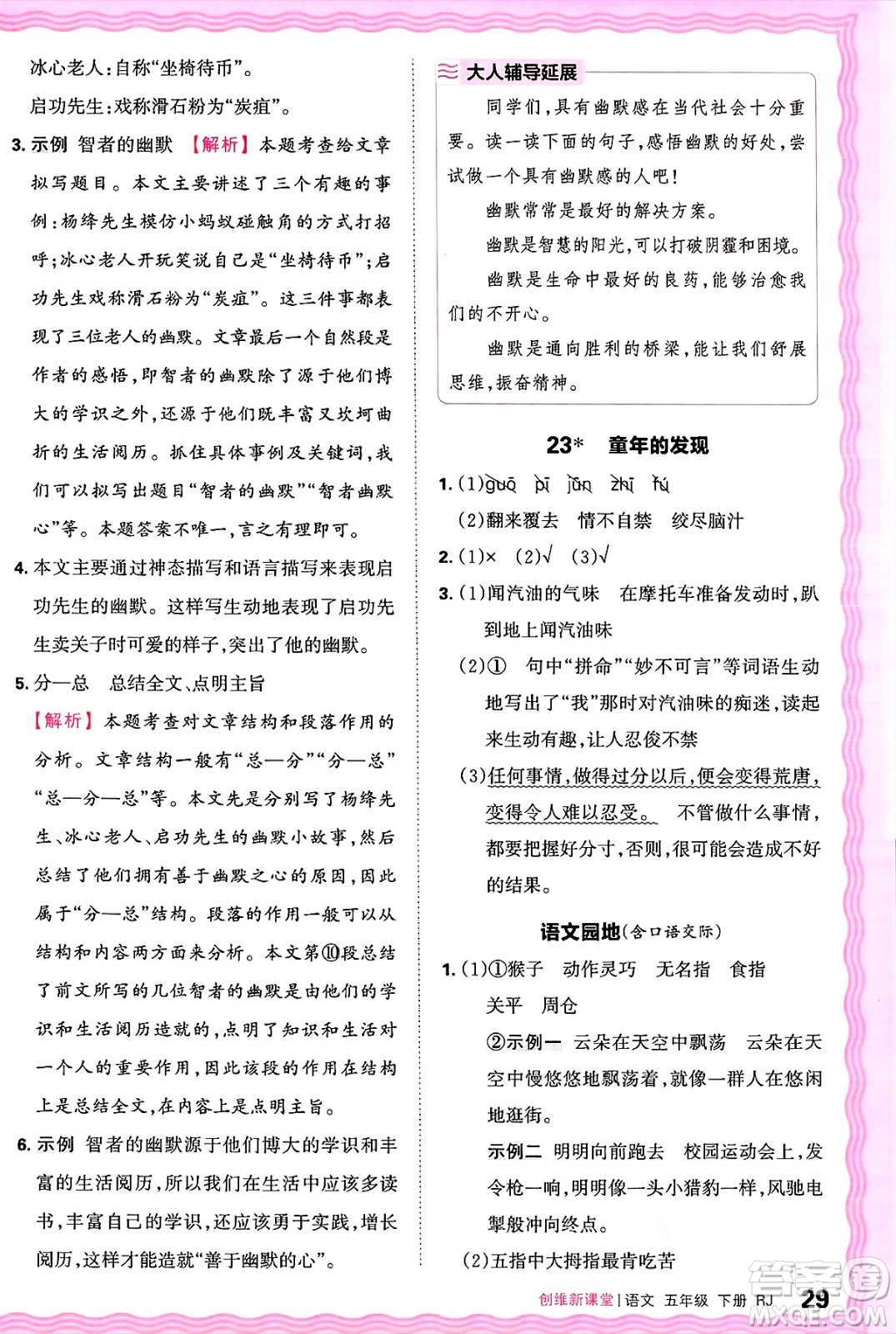 江西人民出版社2025年春王朝霞創(chuàng)維新課堂五年級(jí)語文下冊(cè)人教版答案