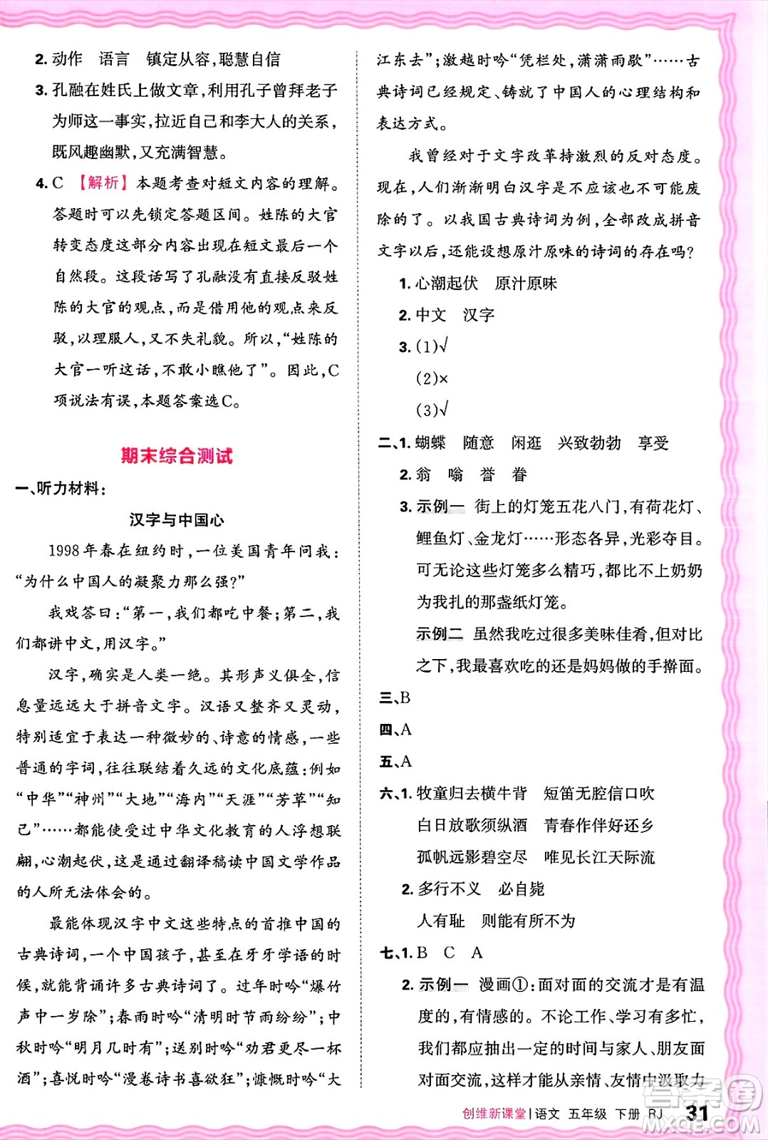 江西人民出版社2025年春王朝霞創(chuàng)維新課堂五年級(jí)語文下冊(cè)人教版答案