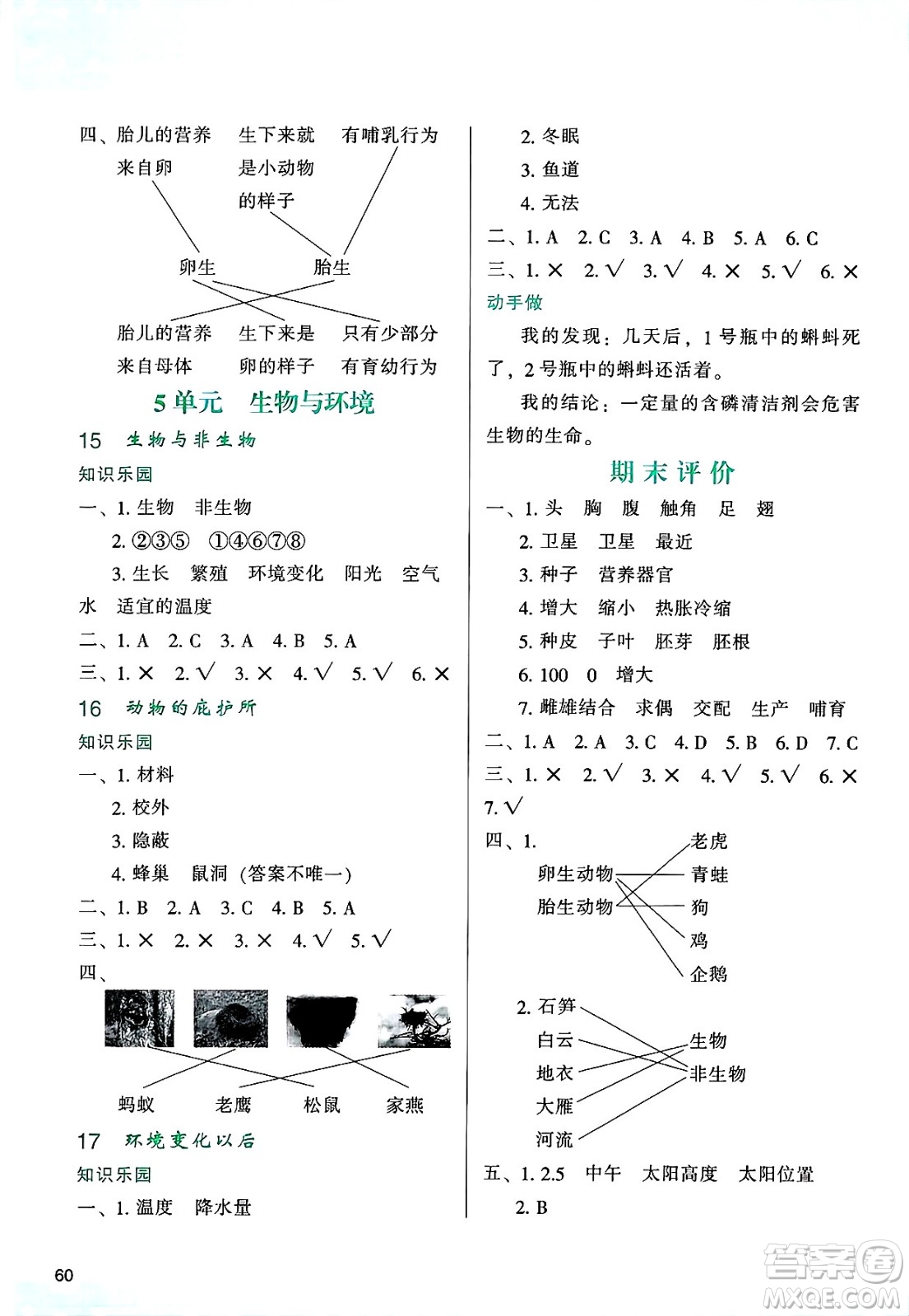 陜西人民教育出版社2025年春學習與評價四年級科學下冊蘇教版答案