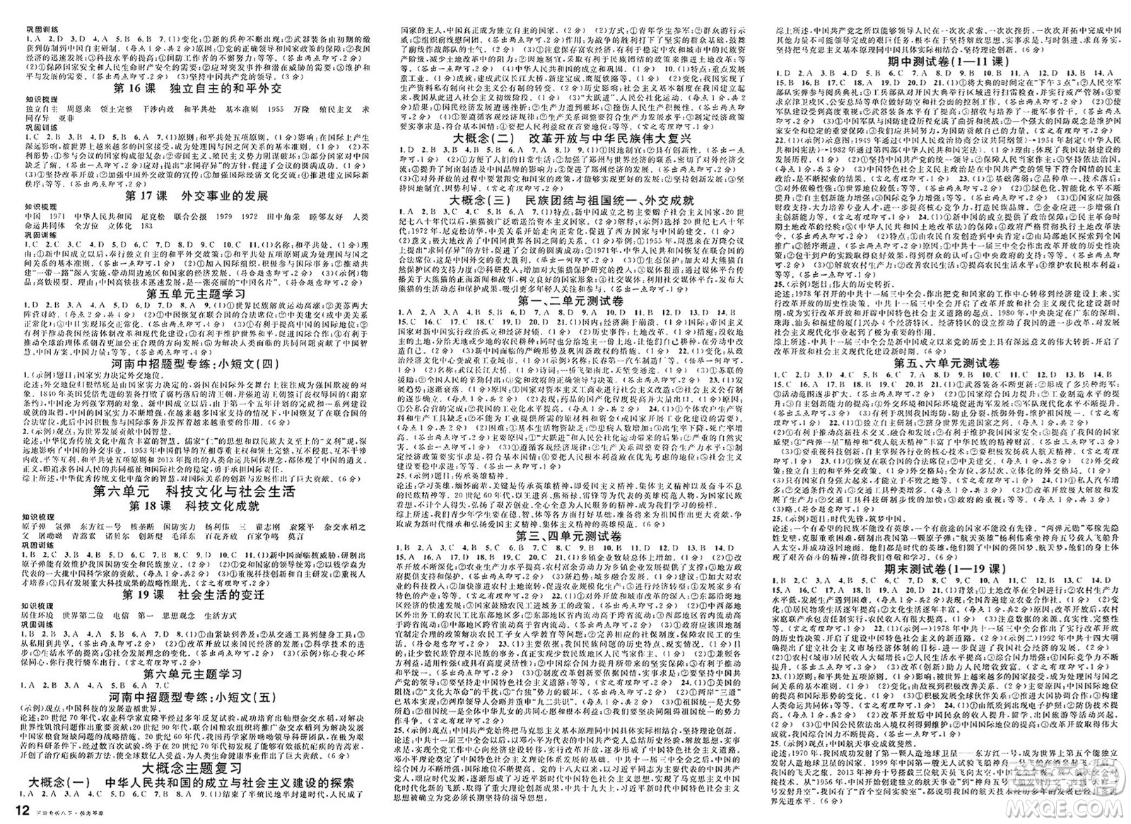 開明出版社2025年春名校課堂八年級(jí)歷史下冊(cè)人教版河南專版答案
