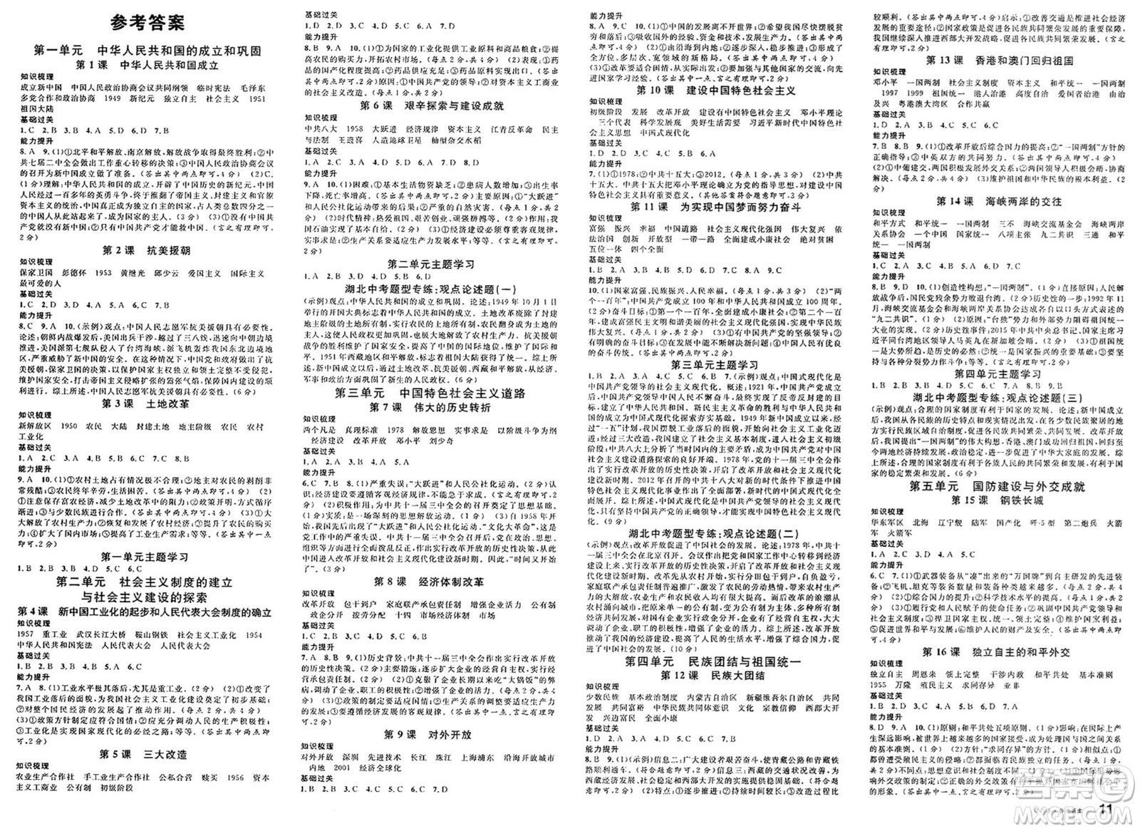 安徽師范大學(xué)出版社2025年春名校課堂八年級歷史下冊人教版湖北專版答案