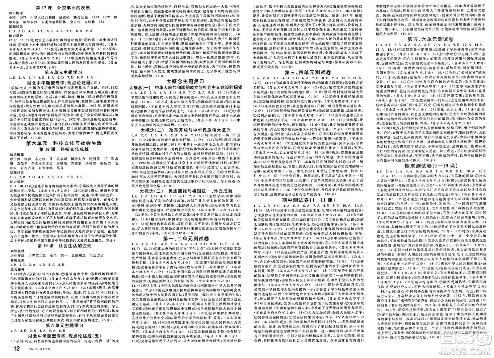 安徽師范大學(xué)出版社2025年春名校課堂八年級歷史下冊人教版湖北專版答案