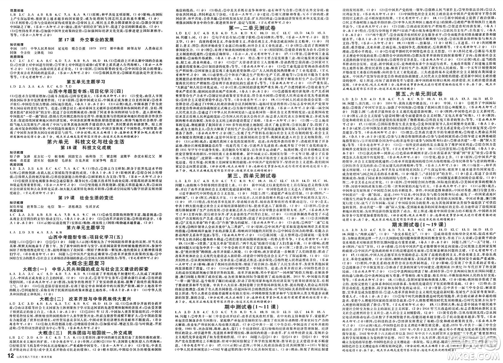 甘肅少年兒童出版社2025年春名校課堂八年級歷史下冊人教版山西專版答案
