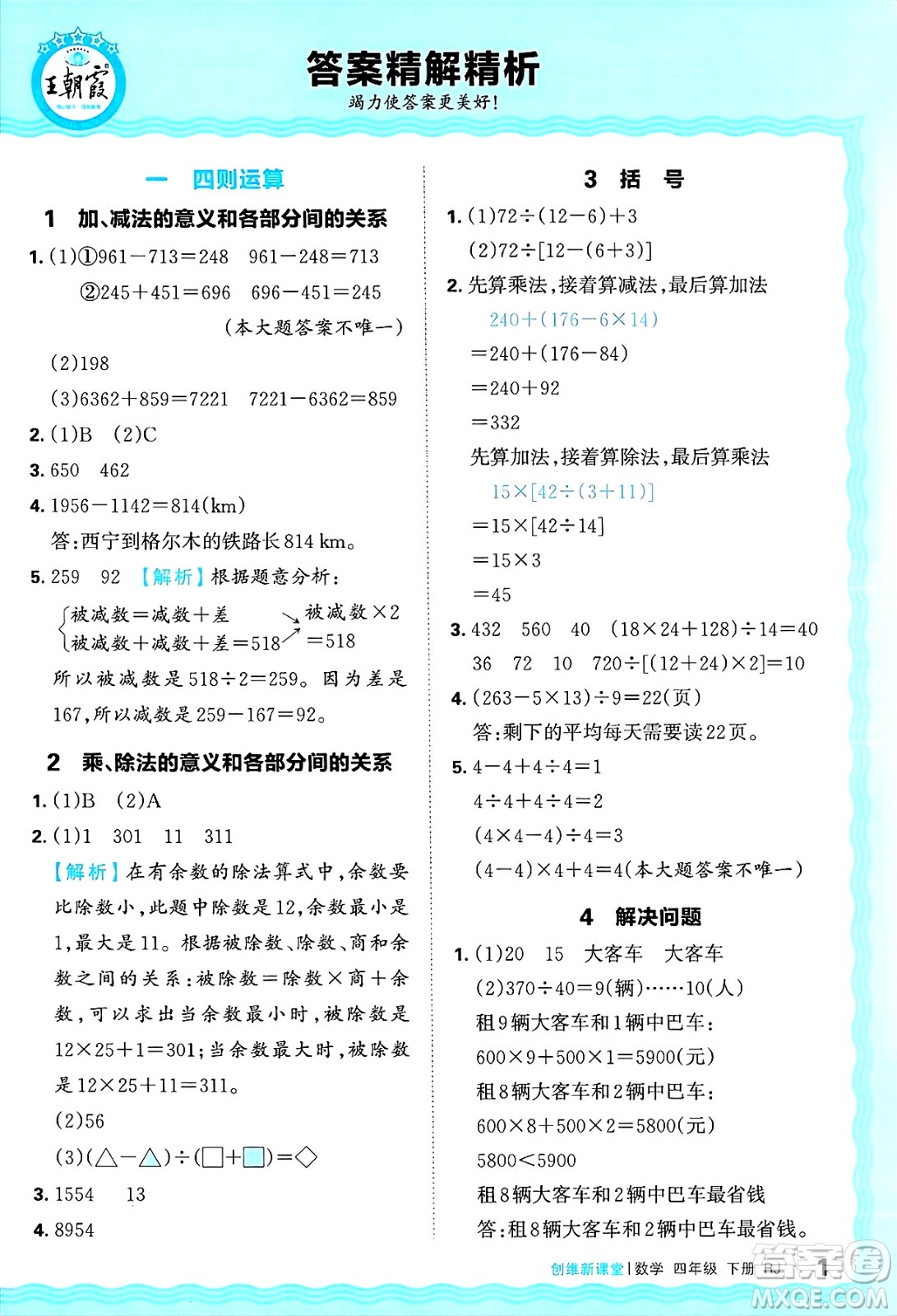 江西人民出版社2025年春王朝霞創(chuàng)維新課堂四年級數(shù)學(xué)下冊人教版答案