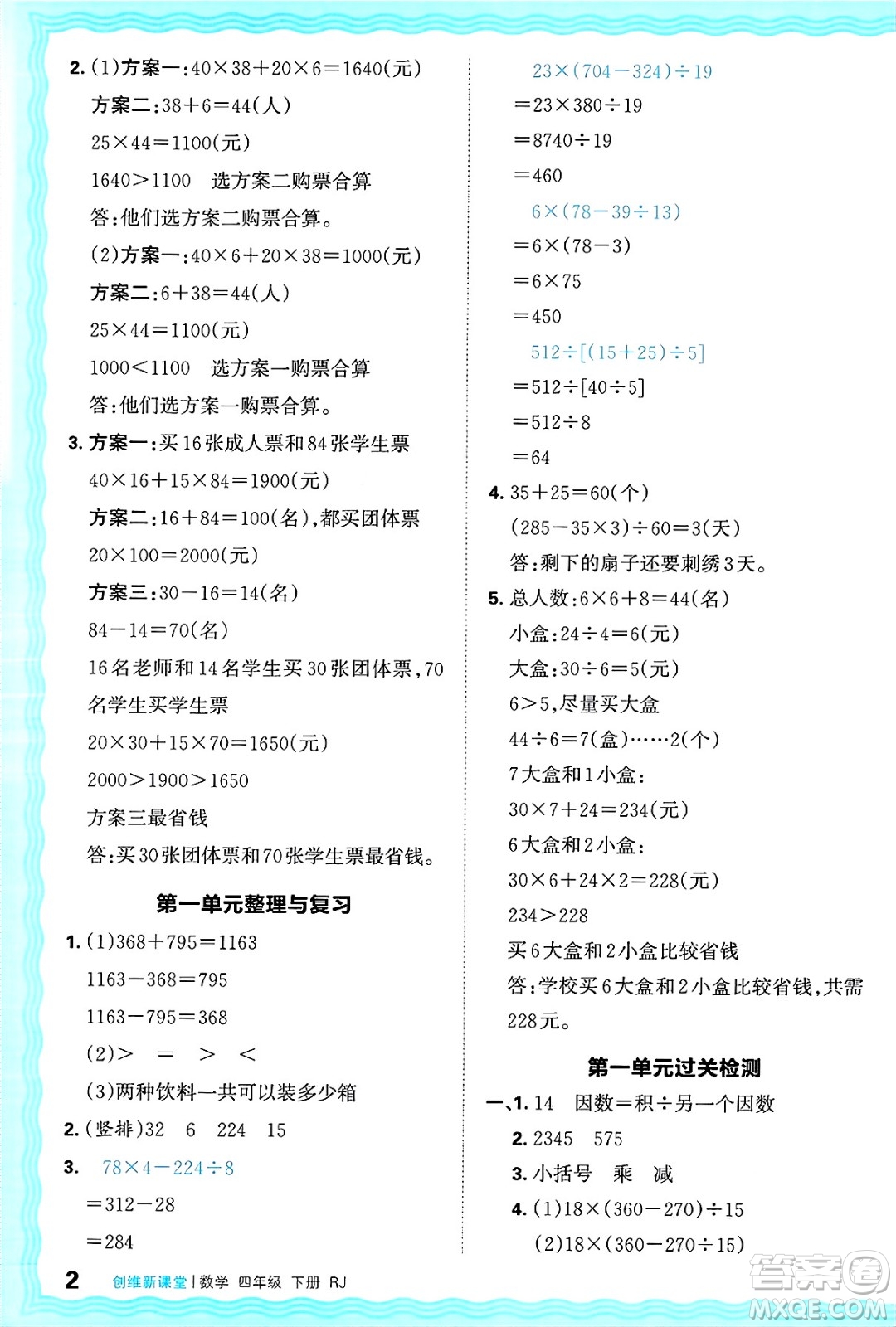 江西人民出版社2025年春王朝霞創(chuàng)維新課堂四年級數(shù)學(xué)下冊人教版答案