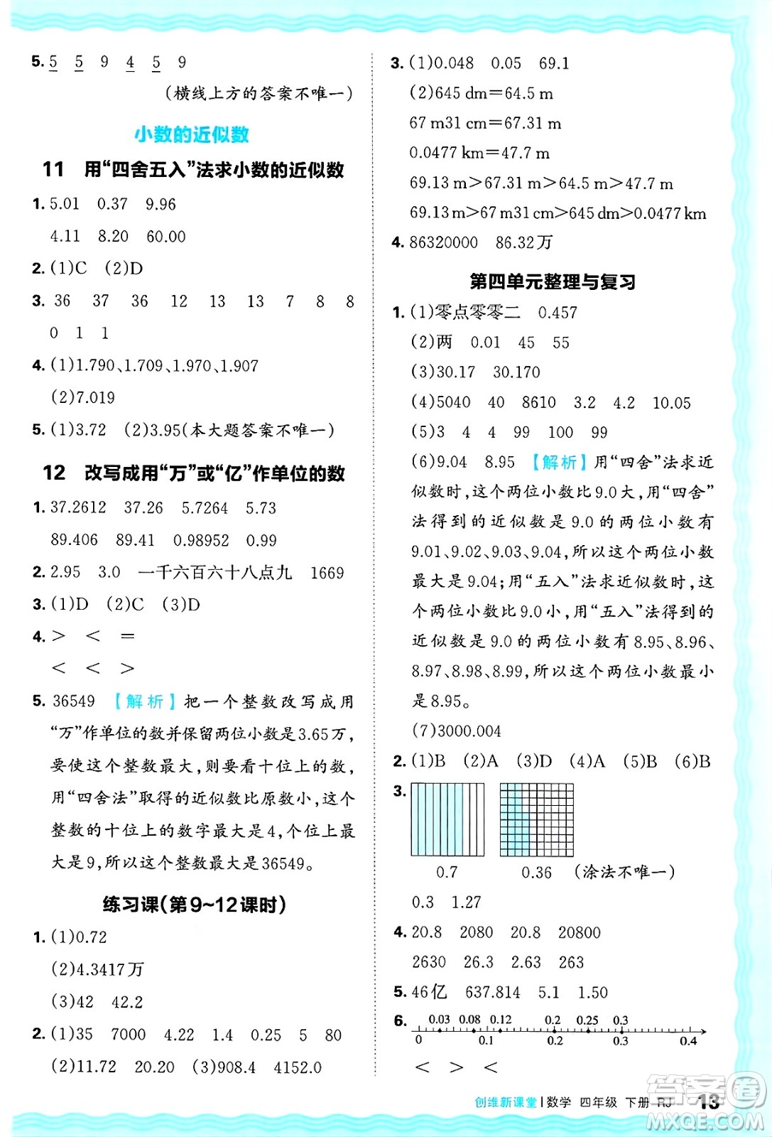江西人民出版社2025年春王朝霞創(chuàng)維新課堂四年級數(shù)學(xué)下冊人教版答案