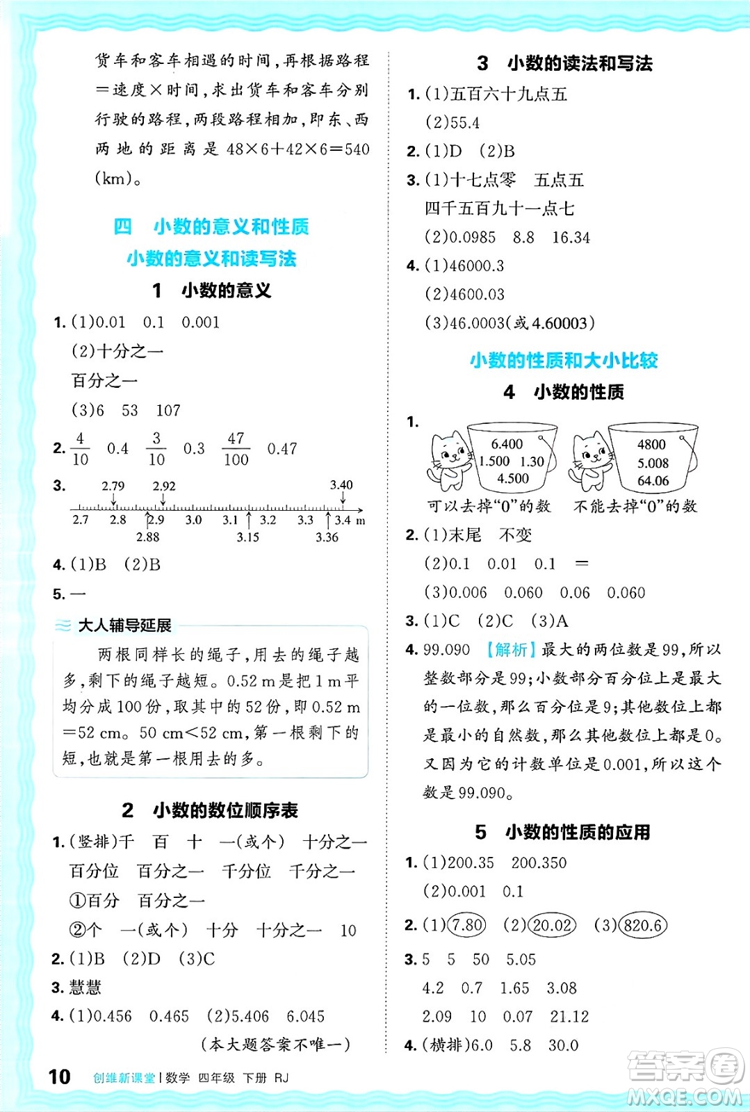 江西人民出版社2025年春王朝霞創(chuàng)維新課堂四年級數(shù)學(xué)下冊人教版答案
