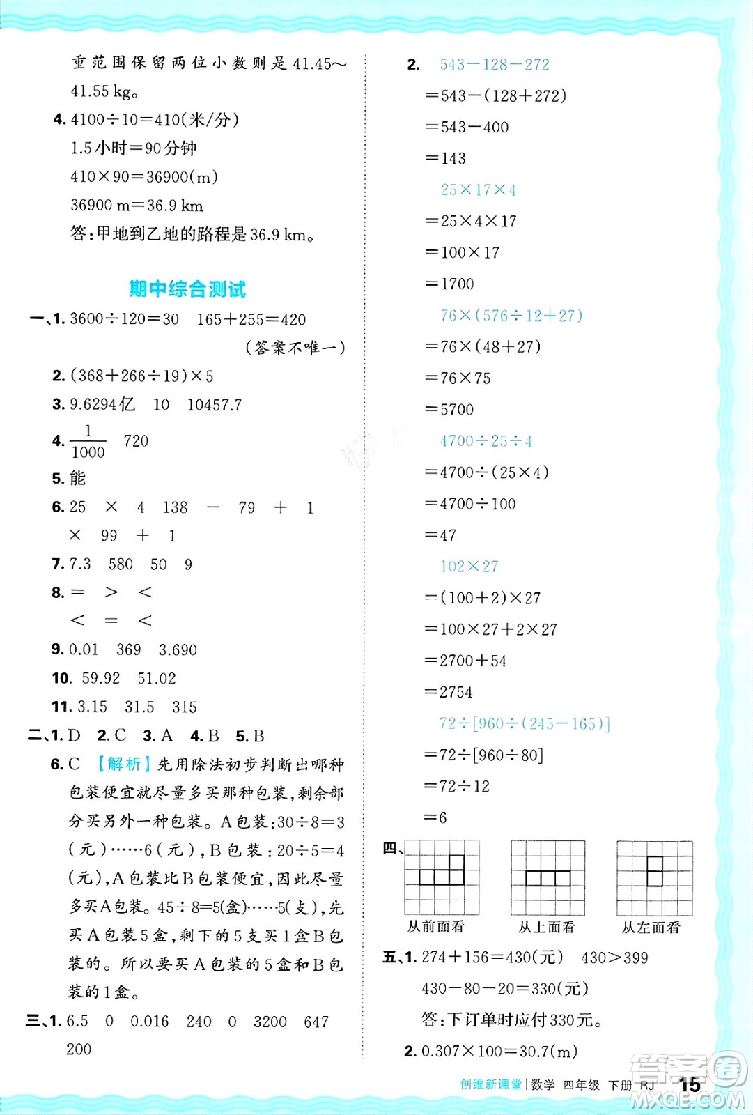 江西人民出版社2025年春王朝霞創(chuàng)維新課堂四年級數(shù)學(xué)下冊人教版答案