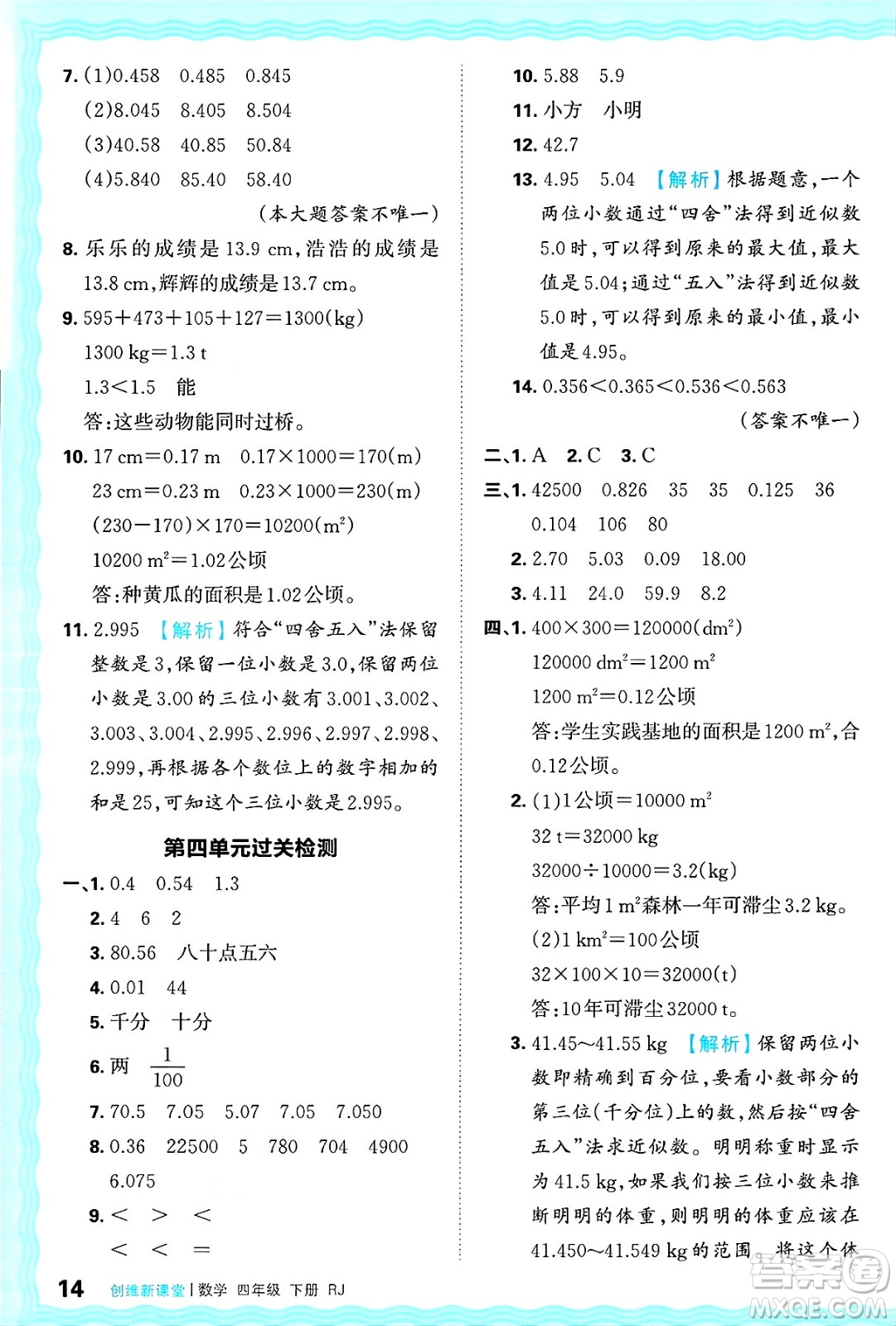 江西人民出版社2025年春王朝霞創(chuàng)維新課堂四年級數(shù)學(xué)下冊人教版答案