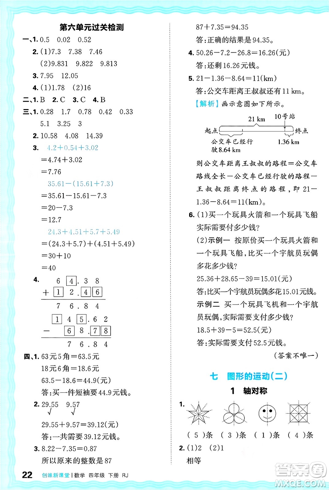 江西人民出版社2025年春王朝霞創(chuàng)維新課堂四年級數(shù)學(xué)下冊人教版答案