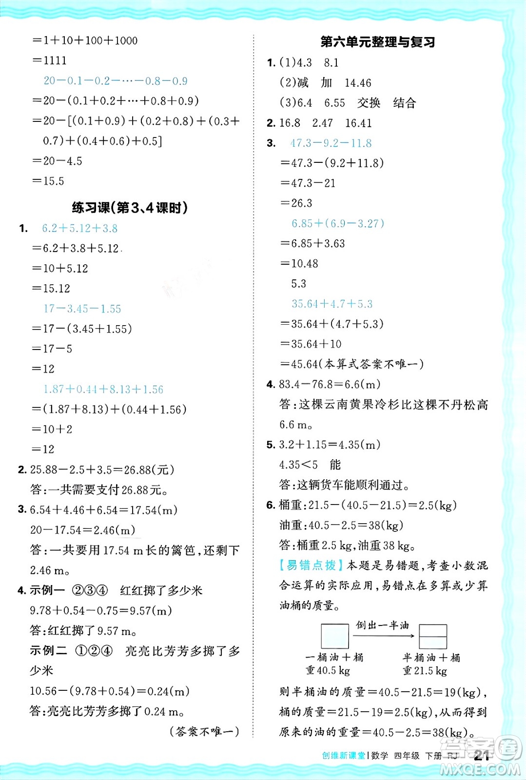 江西人民出版社2025年春王朝霞創(chuàng)維新課堂四年級數(shù)學(xué)下冊人教版答案