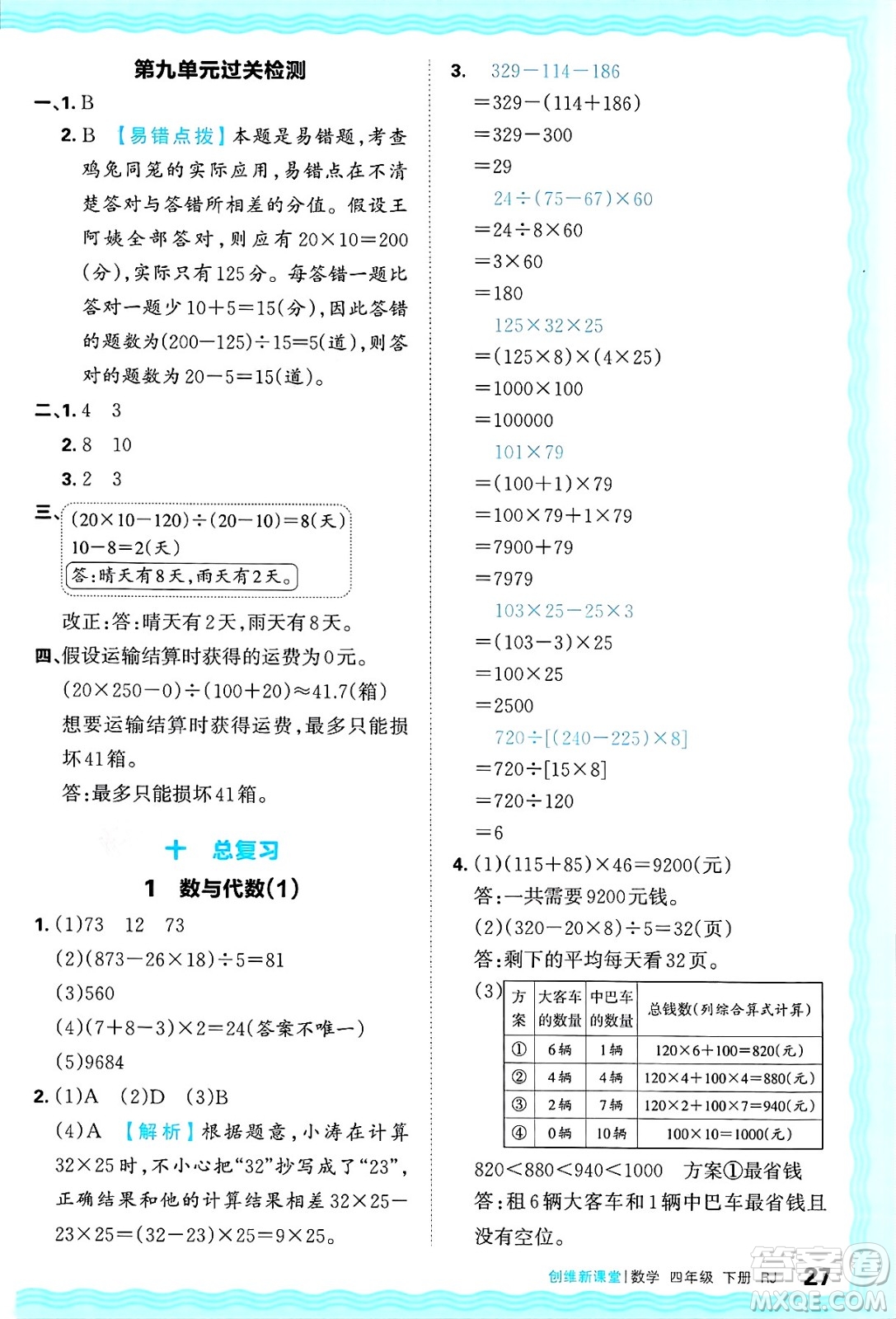 江西人民出版社2025年春王朝霞創(chuàng)維新課堂四年級數(shù)學(xué)下冊人教版答案