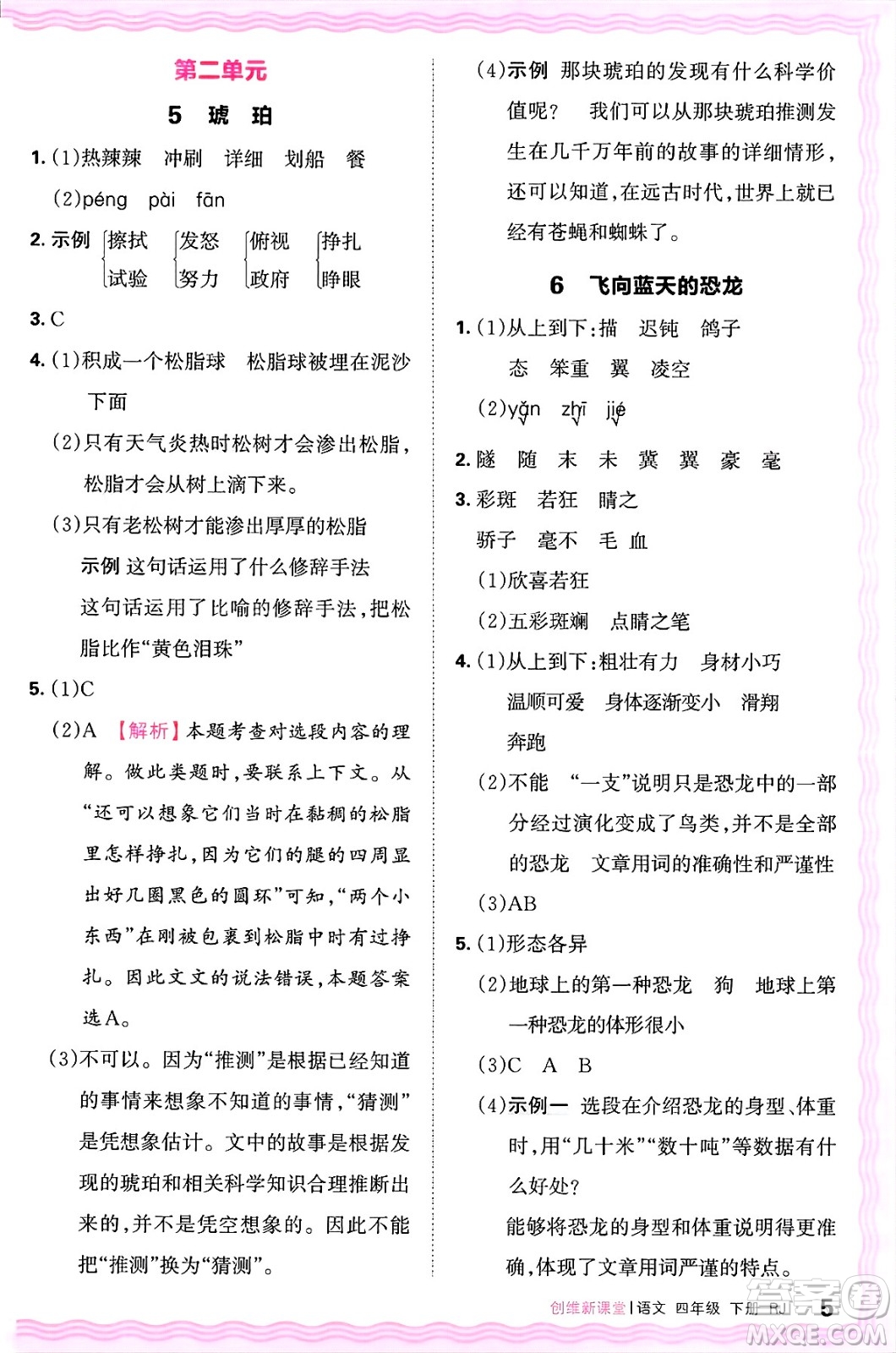 江西人民出版社2025年春王朝霞創(chuàng)維新課堂四年級語文下冊人教版答案
