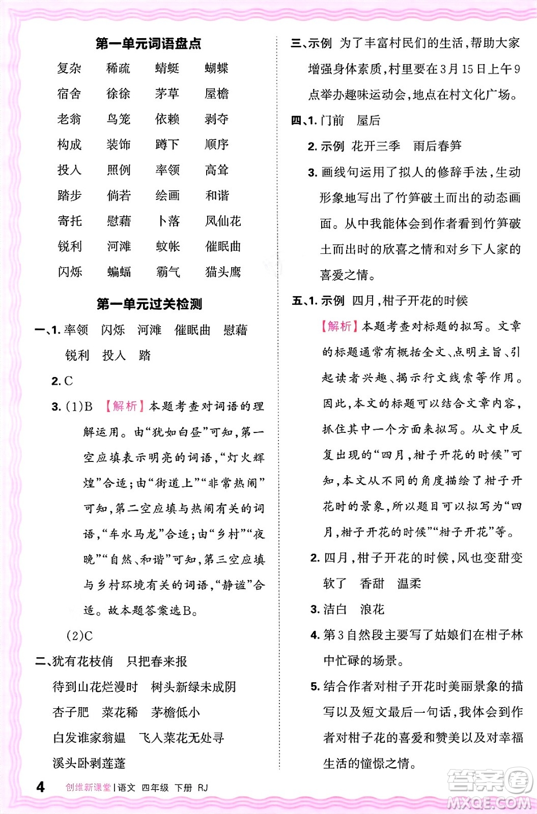江西人民出版社2025年春王朝霞創(chuàng)維新課堂四年級語文下冊人教版答案