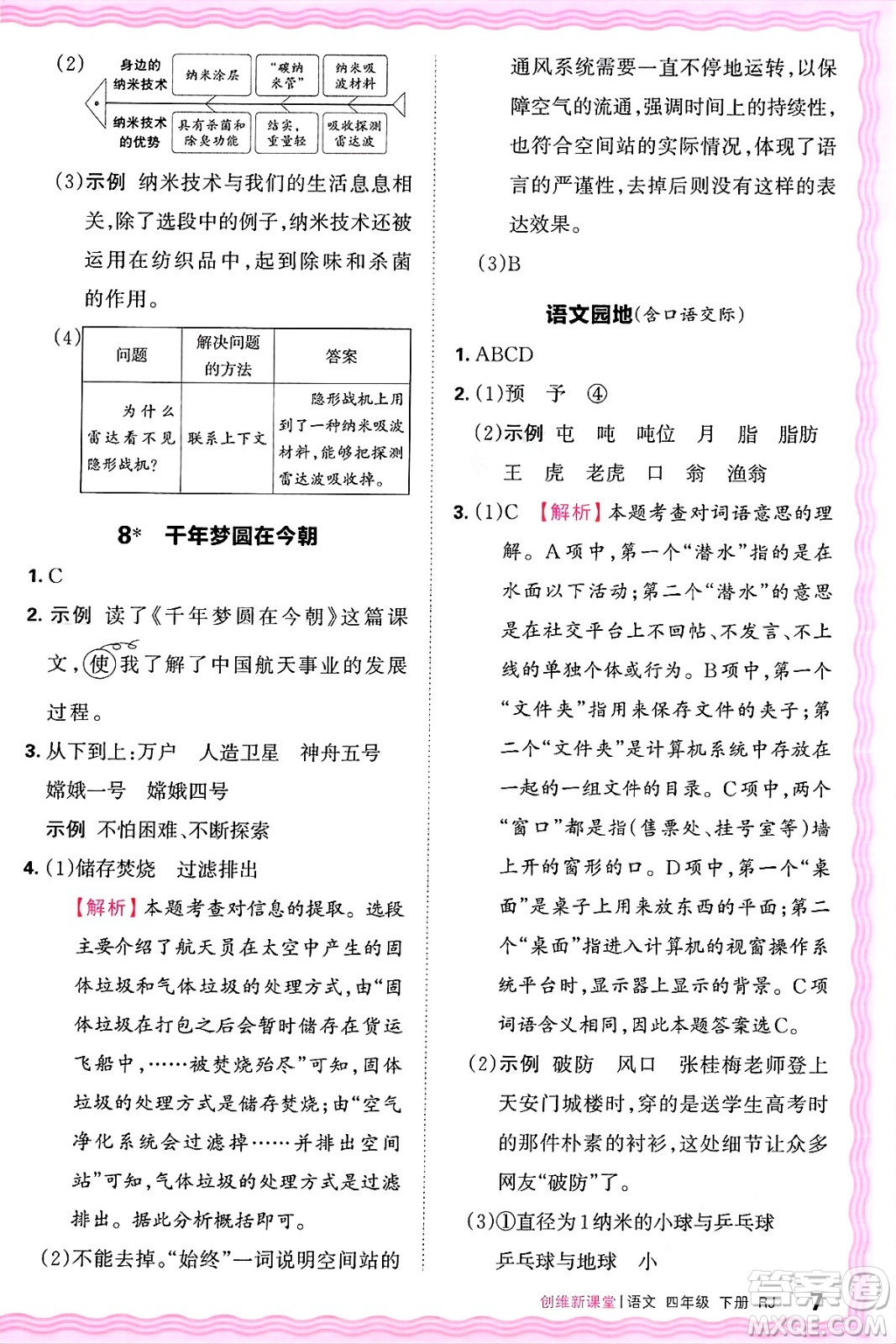 江西人民出版社2025年春王朝霞創(chuàng)維新課堂四年級語文下冊人教版答案
