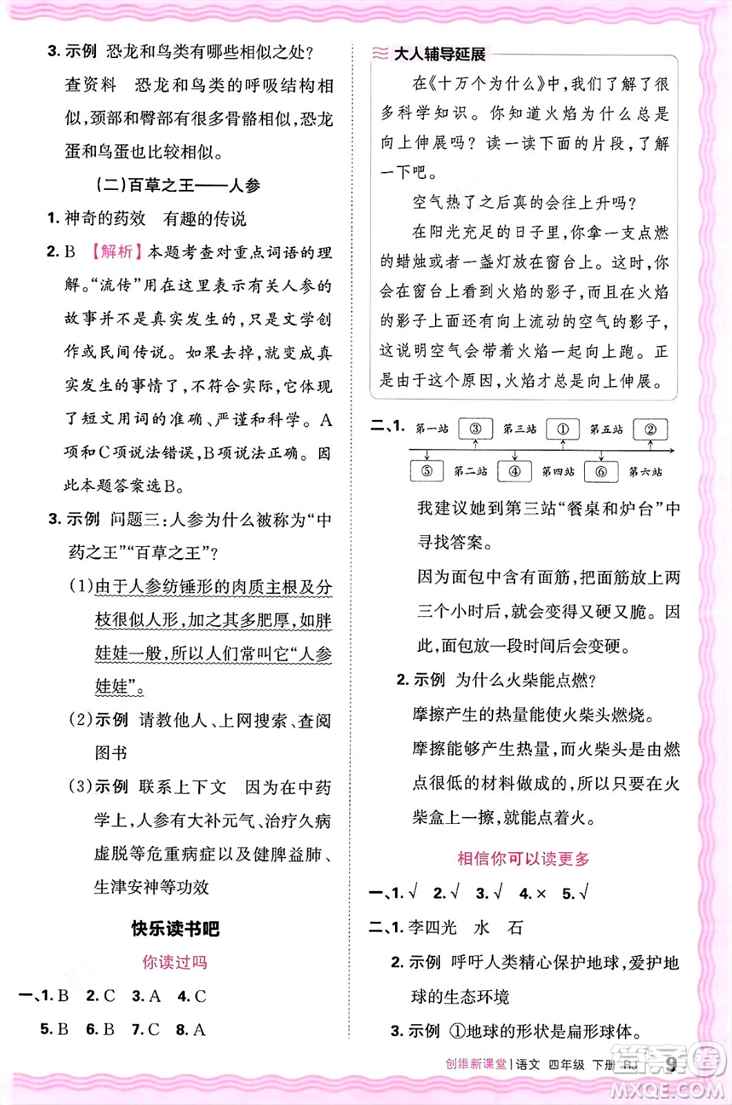江西人民出版社2025年春王朝霞創(chuàng)維新課堂四年級語文下冊人教版答案