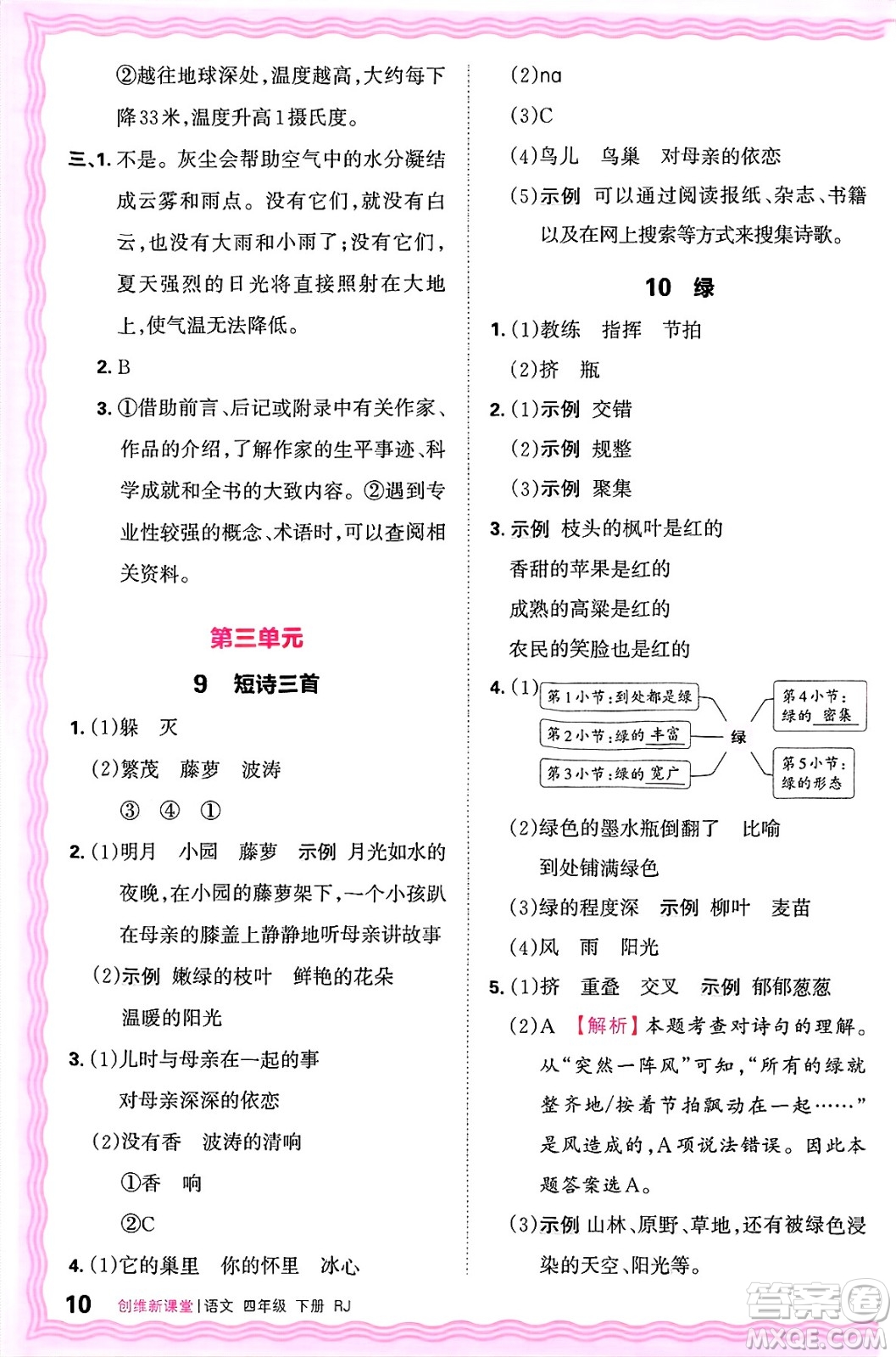 江西人民出版社2025年春王朝霞創(chuàng)維新課堂四年級語文下冊人教版答案