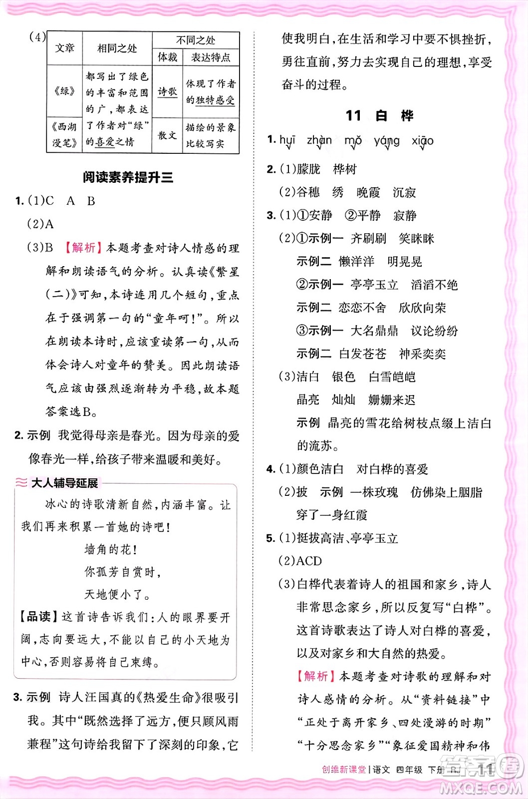 江西人民出版社2025年春王朝霞創(chuàng)維新課堂四年級語文下冊人教版答案