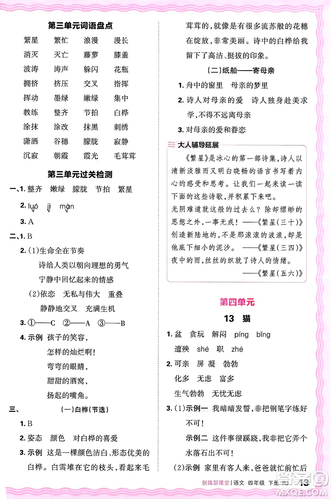 江西人民出版社2025年春王朝霞創(chuàng)維新課堂四年級語文下冊人教版答案