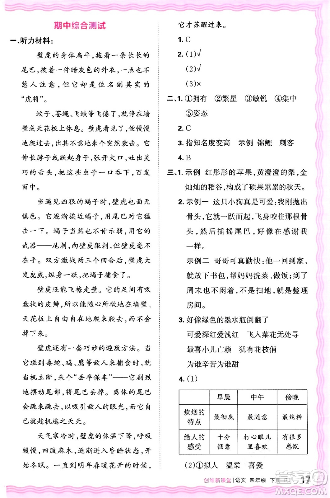 江西人民出版社2025年春王朝霞創(chuàng)維新課堂四年級語文下冊人教版答案