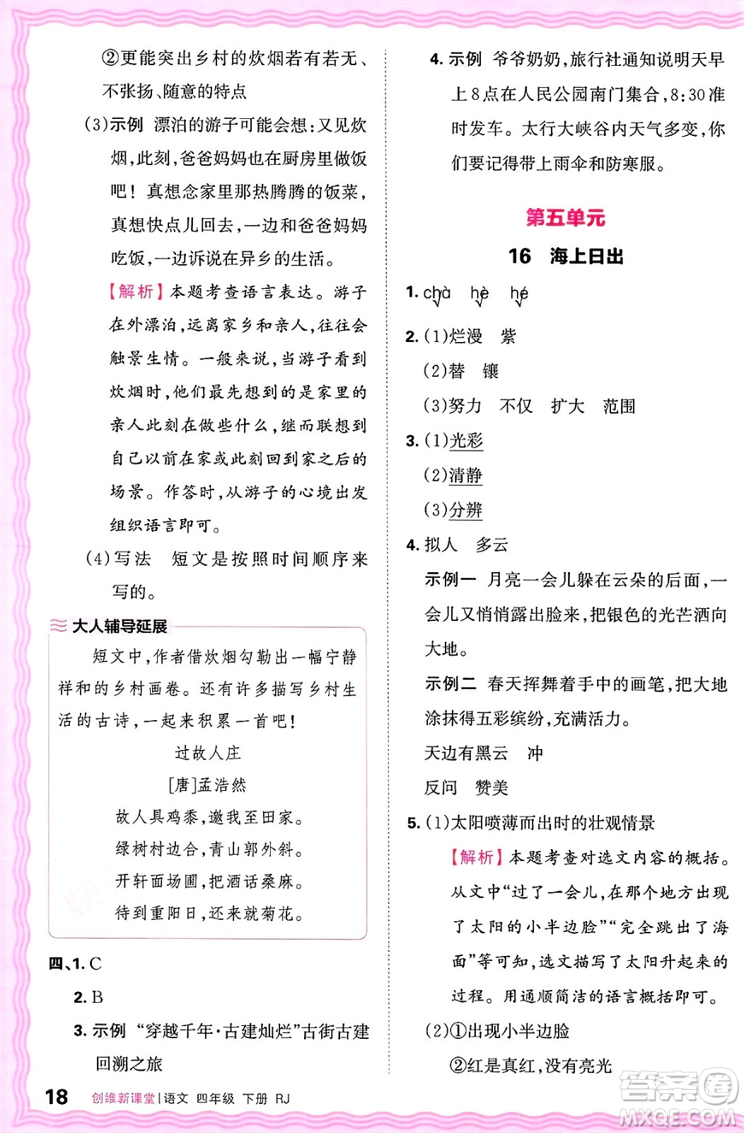 江西人民出版社2025年春王朝霞創(chuàng)維新課堂四年級語文下冊人教版答案