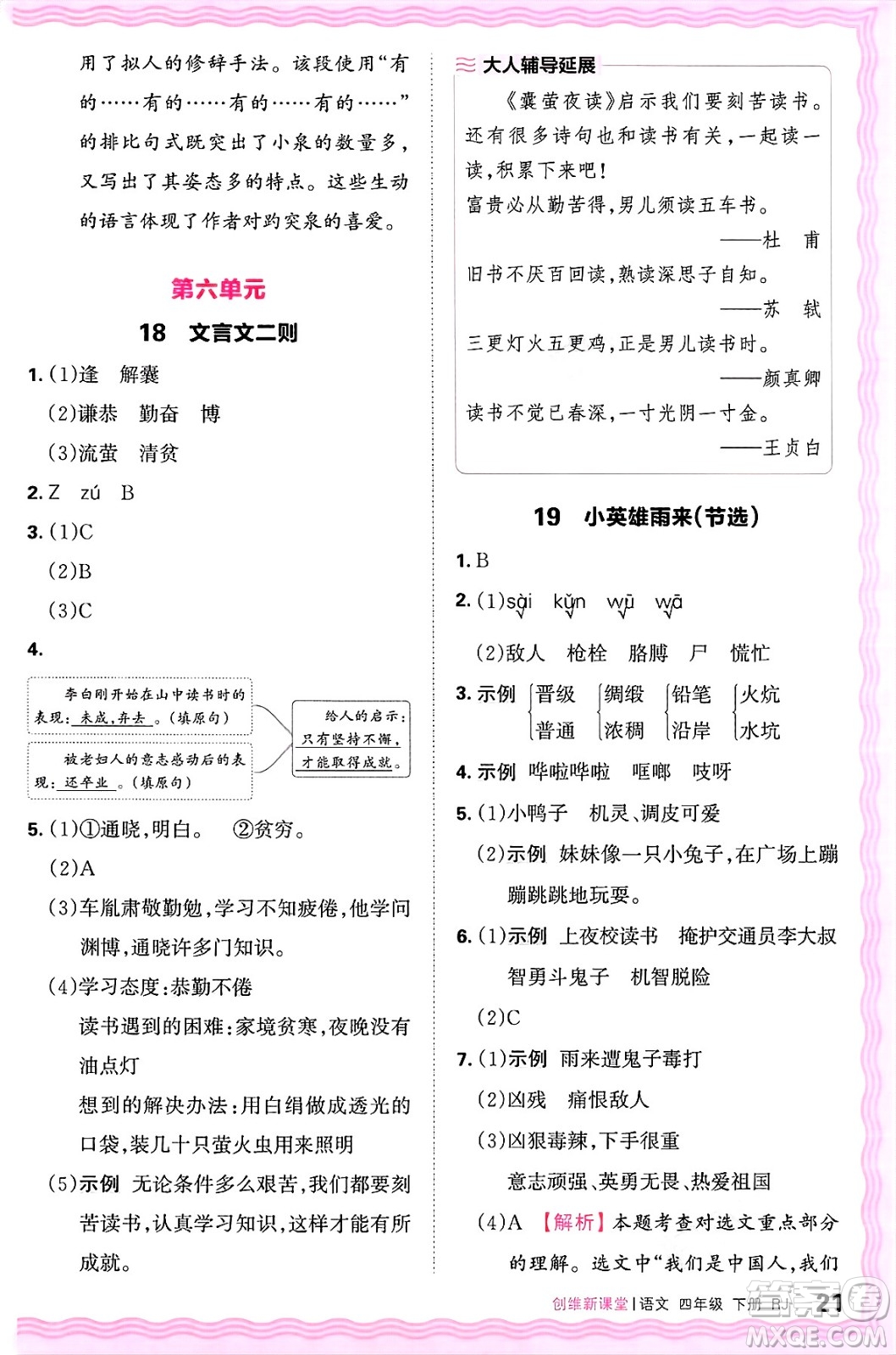 江西人民出版社2025年春王朝霞創(chuàng)維新課堂四年級語文下冊人教版答案