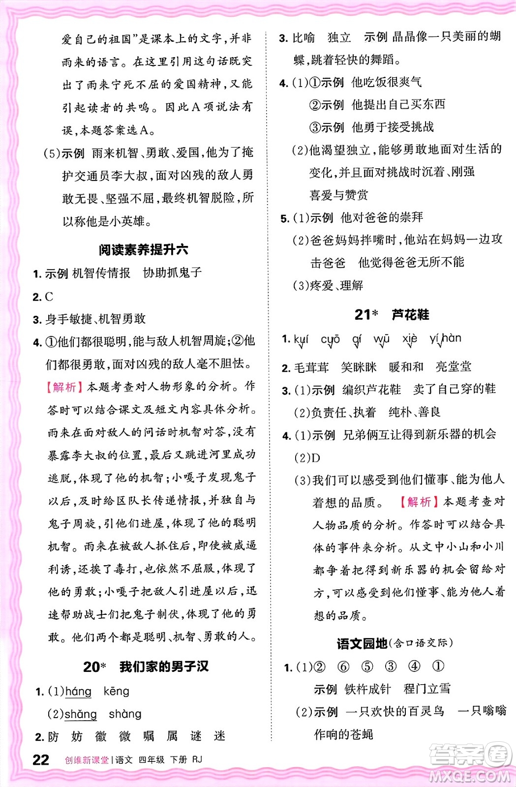 江西人民出版社2025年春王朝霞創(chuàng)維新課堂四年級語文下冊人教版答案