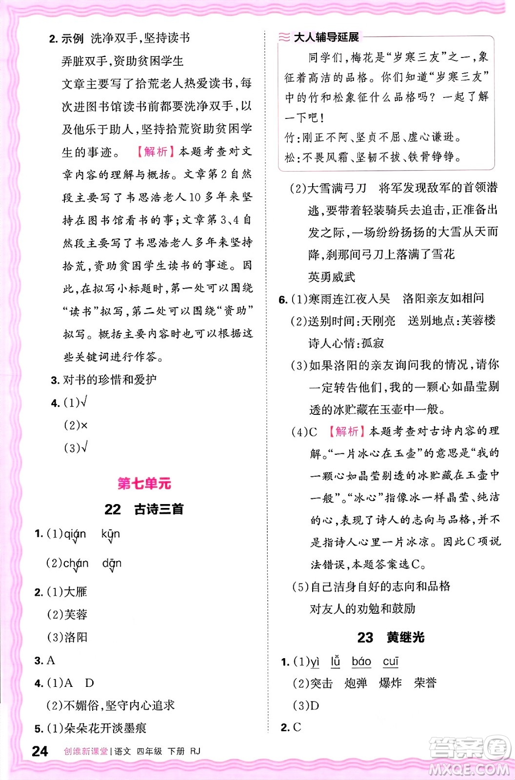 江西人民出版社2025年春王朝霞創(chuàng)維新課堂四年級語文下冊人教版答案