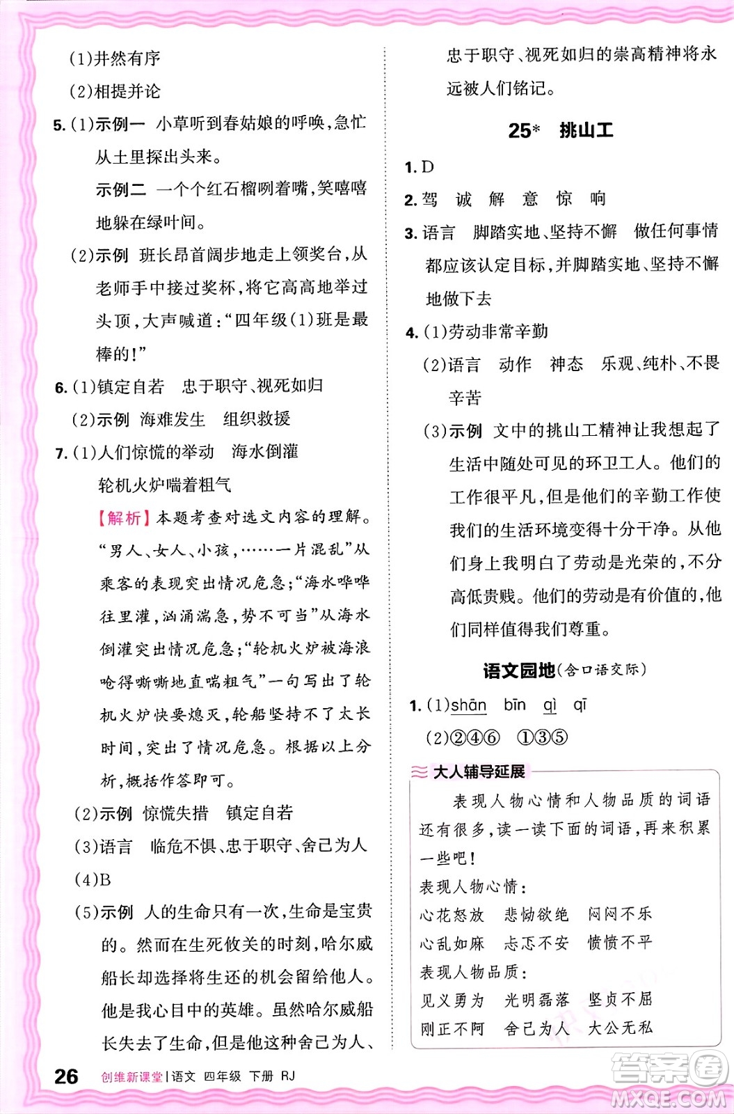江西人民出版社2025年春王朝霞創(chuàng)維新課堂四年級語文下冊人教版答案