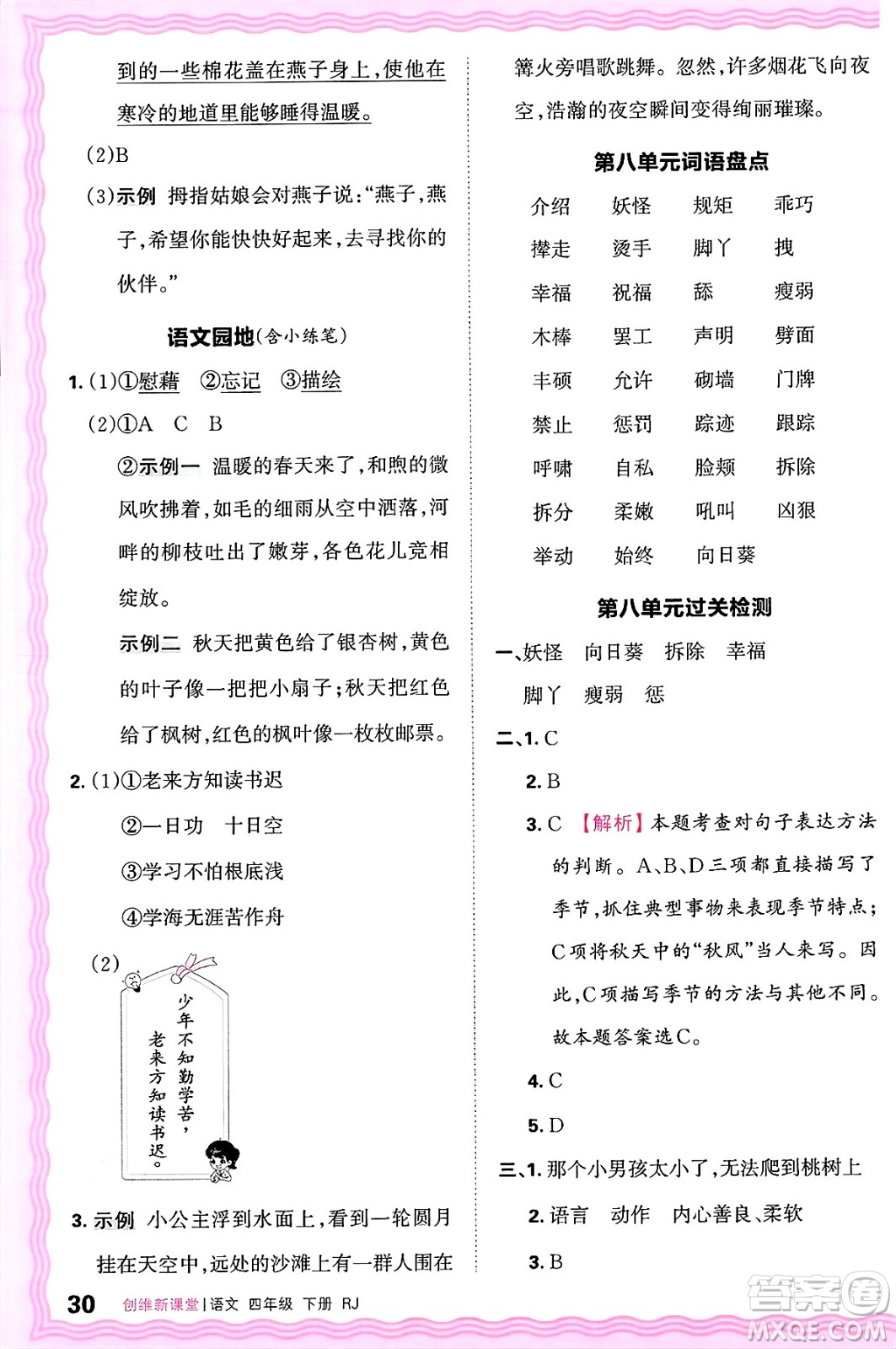 江西人民出版社2025年春王朝霞創(chuàng)維新課堂四年級語文下冊人教版答案