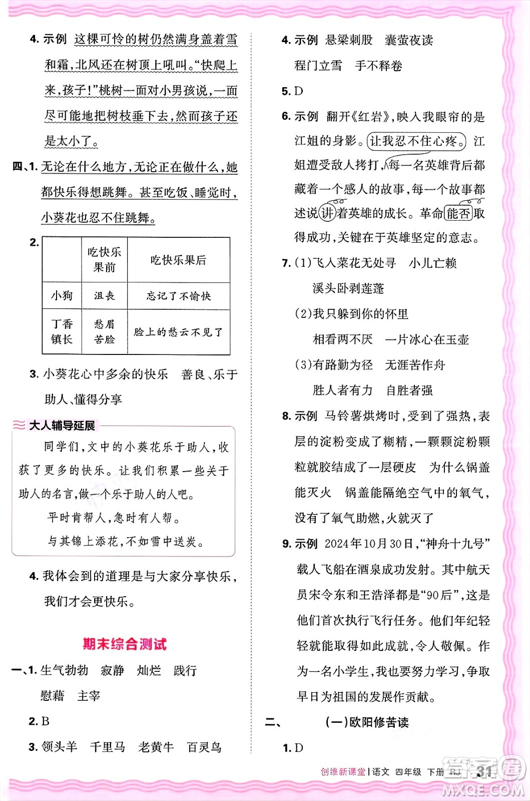 江西人民出版社2025年春王朝霞創(chuàng)維新課堂四年級語文下冊人教版答案
