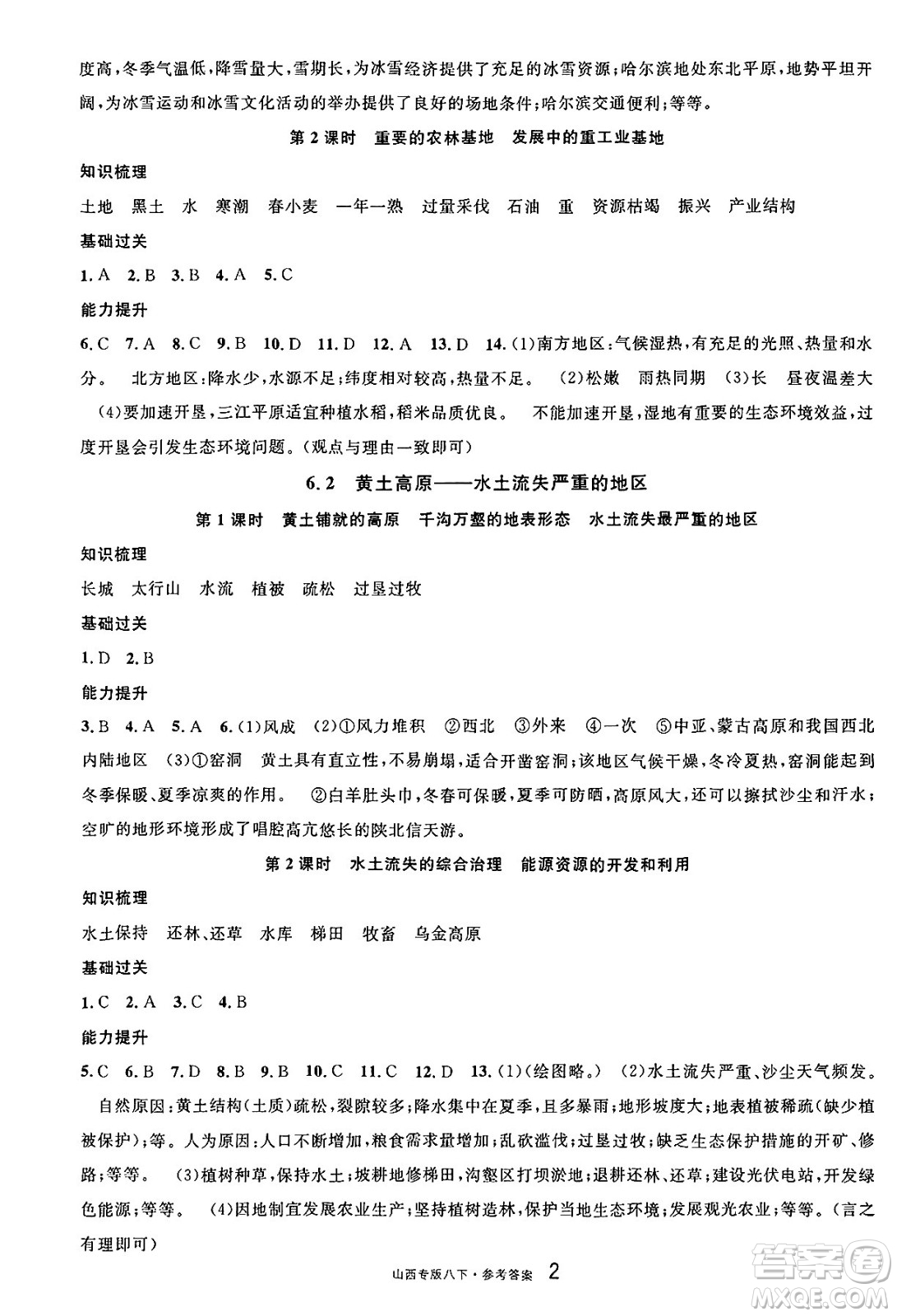 甘肅少年兒童出版社2025年春名校課堂八年級地理下冊人教版山西專版答案