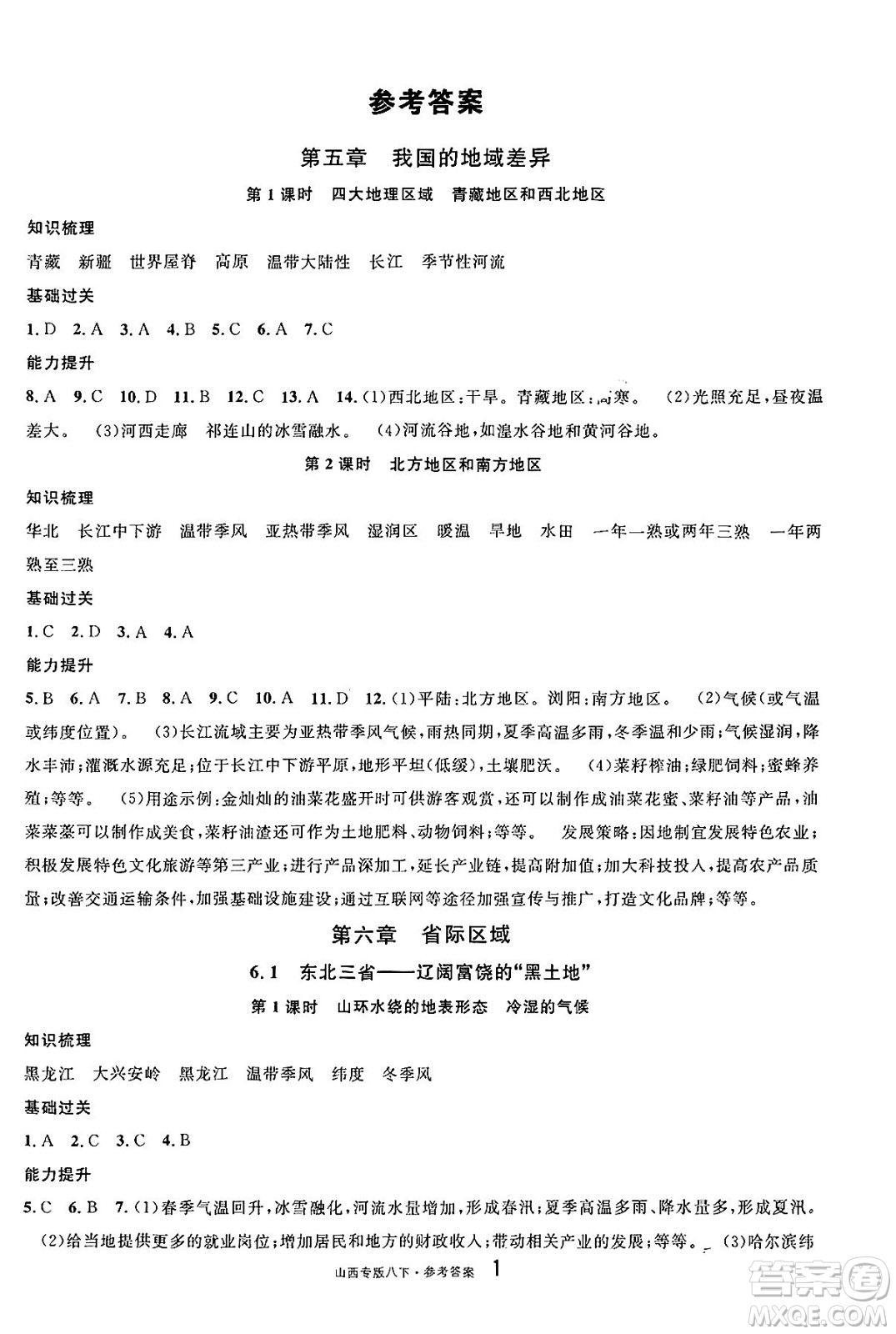 甘肅少年兒童出版社2025年春名校課堂八年級地理下冊人教版山西專版答案
