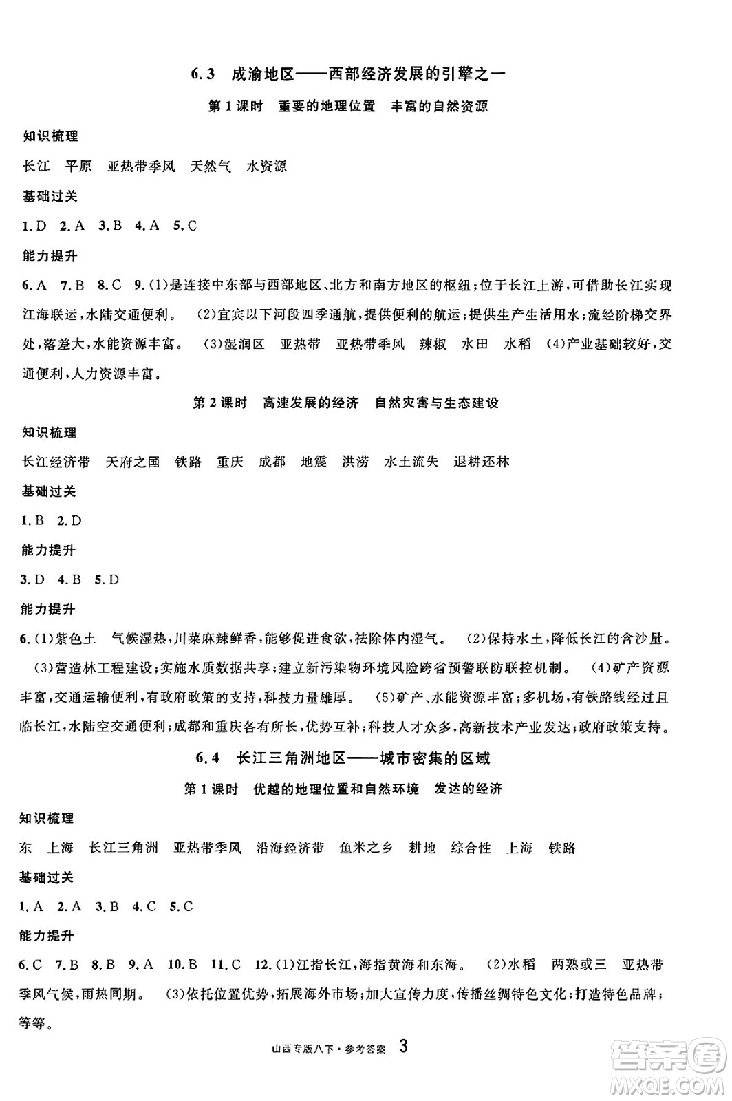甘肅少年兒童出版社2025年春名校課堂八年級地理下冊人教版山西專版答案