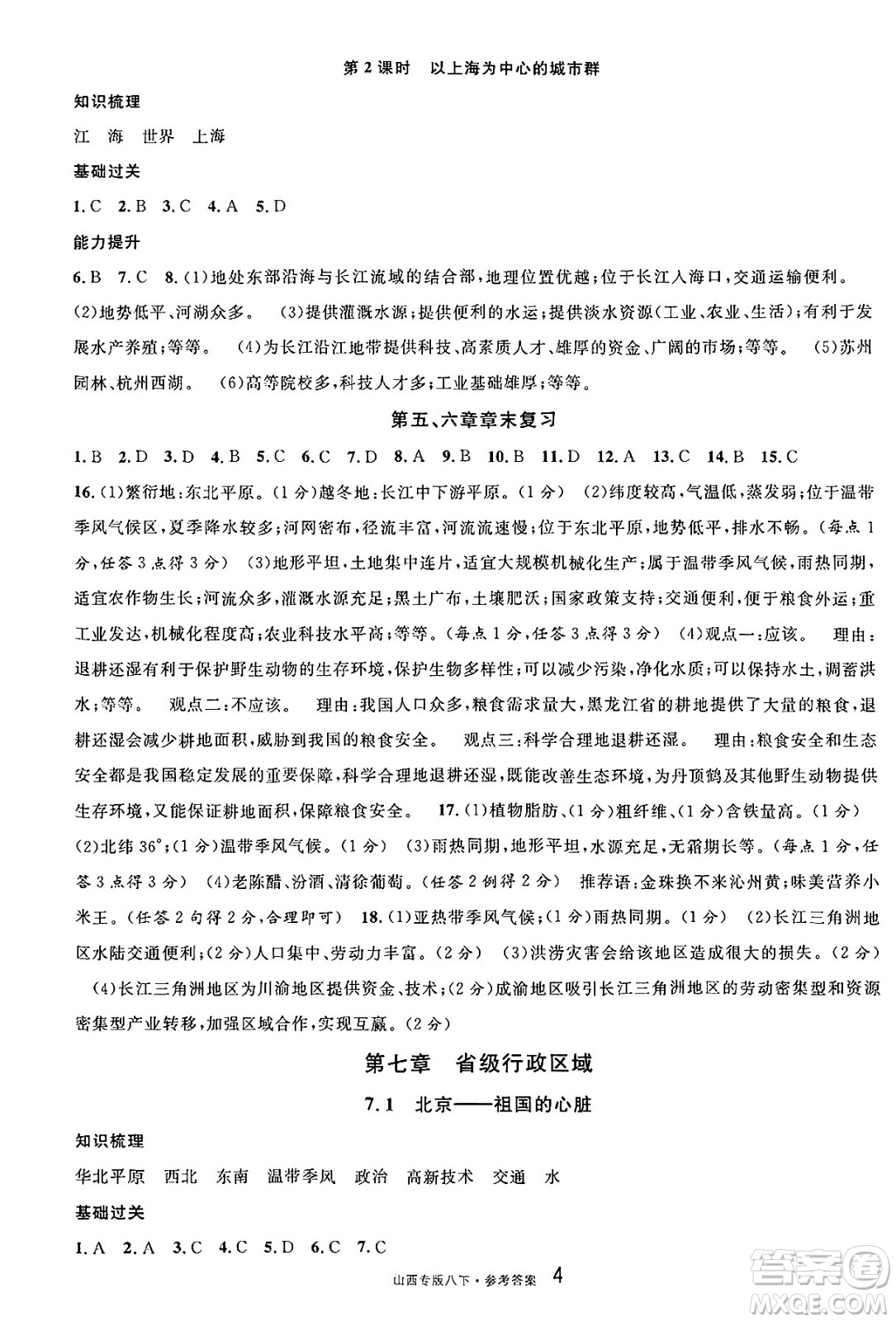 甘肅少年兒童出版社2025年春名校課堂八年級地理下冊人教版山西專版答案
