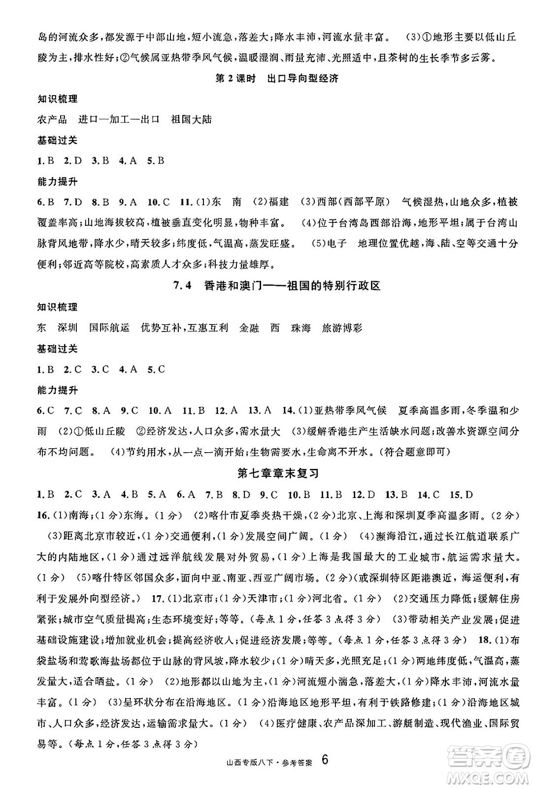 甘肅少年兒童出版社2025年春名校課堂八年級地理下冊人教版山西專版答案