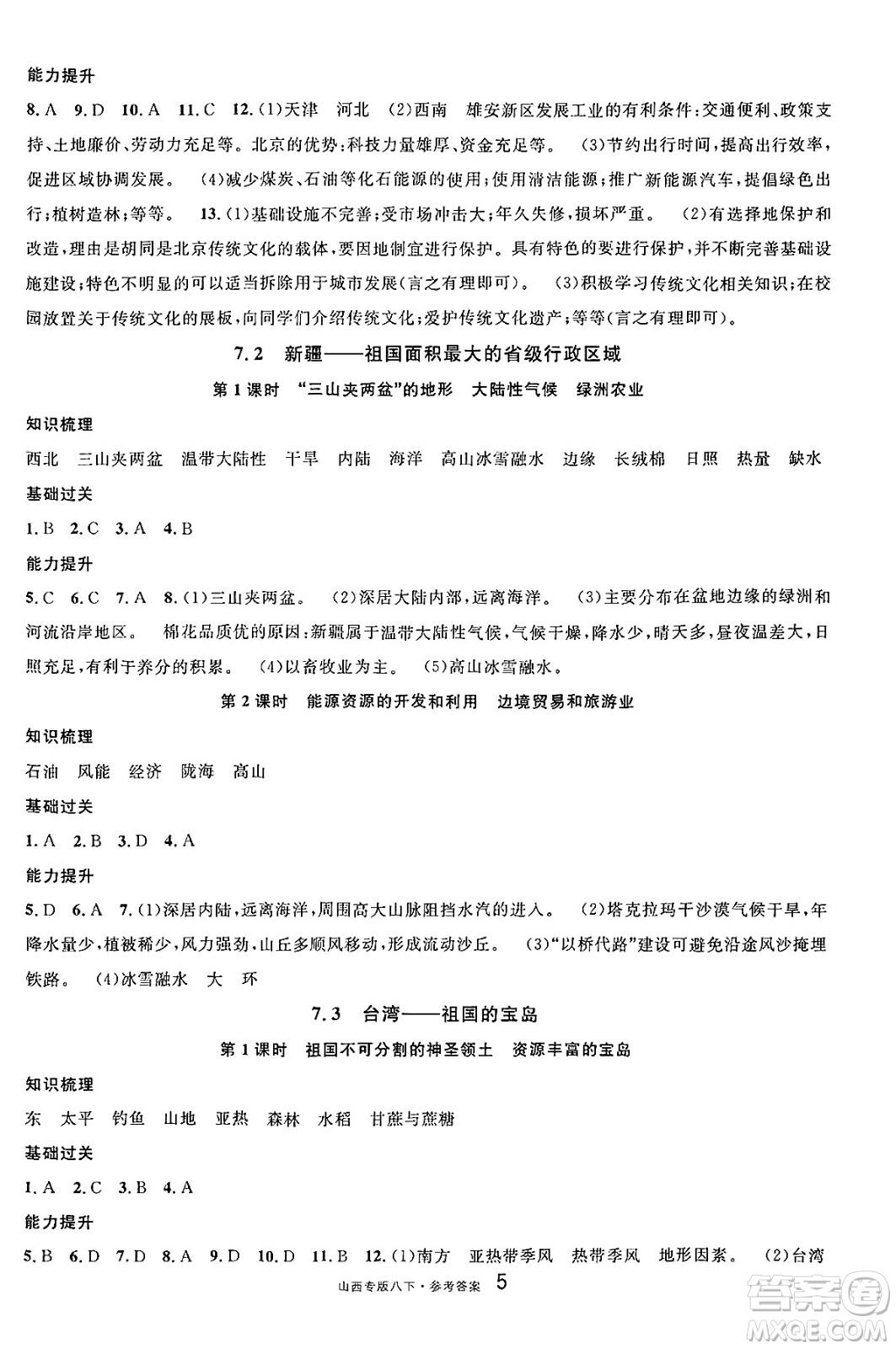 甘肅少年兒童出版社2025年春名校課堂八年級地理下冊人教版山西專版答案
