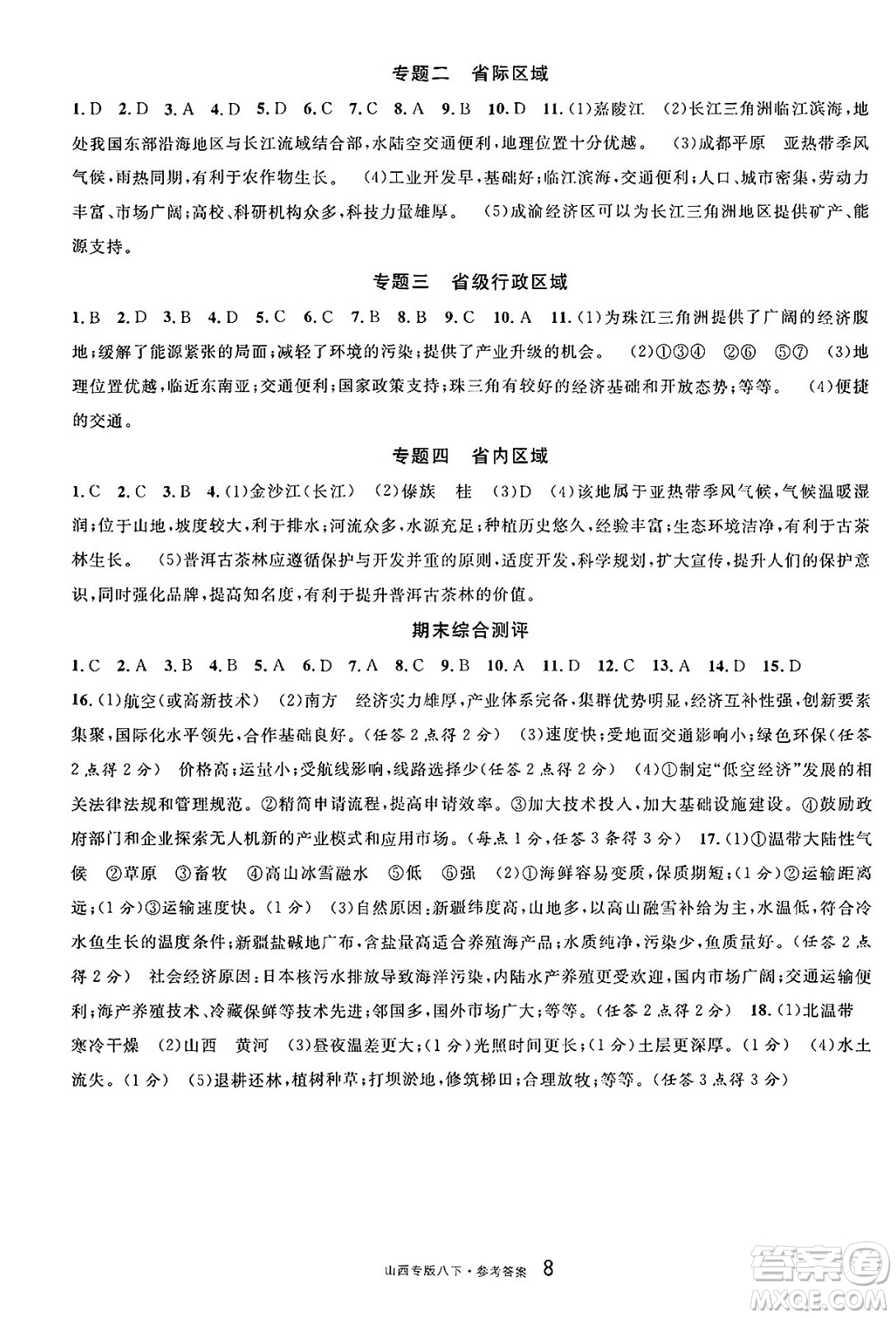 甘肅少年兒童出版社2025年春名校課堂八年級地理下冊人教版山西專版答案