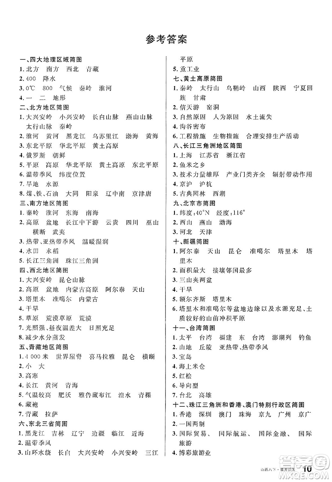 甘肅少年兒童出版社2025年春名校課堂八年級地理下冊人教版山西專版答案