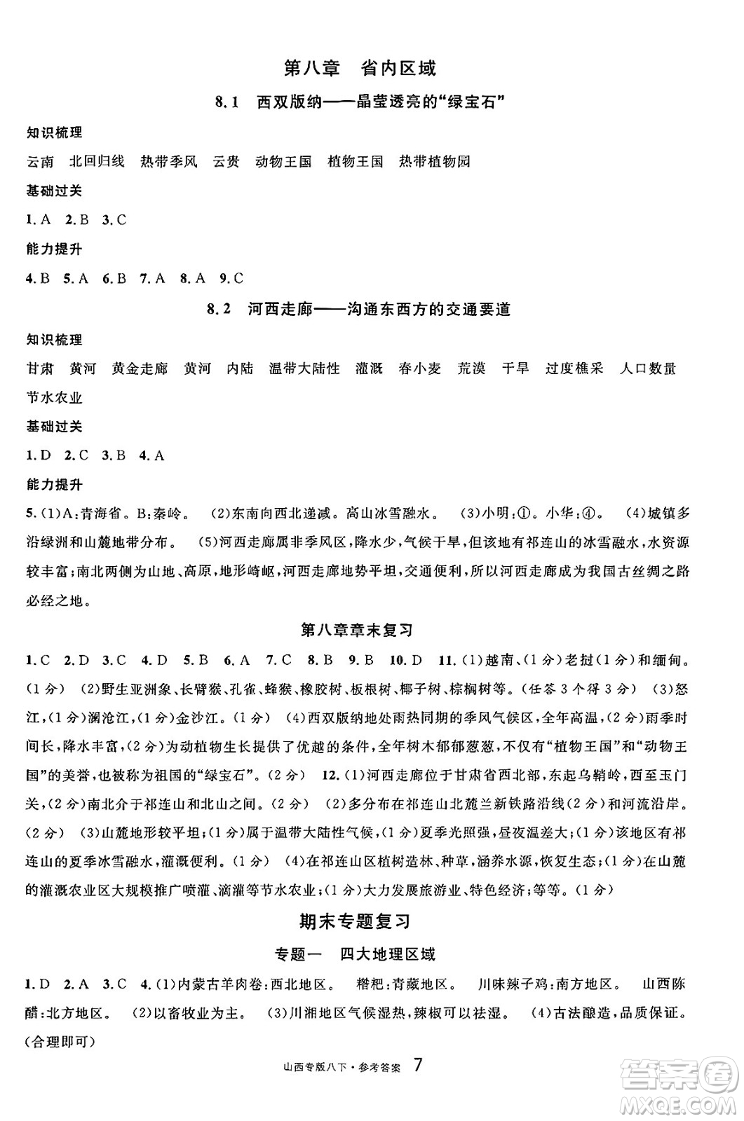 甘肅少年兒童出版社2025年春名校課堂八年級地理下冊人教版山西專版答案