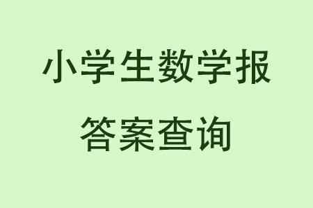 2025春小學(xué)生數(shù)學(xué)報五年級第2370期答案