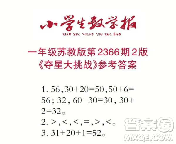 2025春學(xué)期小學(xué)生數(shù)學(xué)報(bào)一年級(jí)第2366期答案