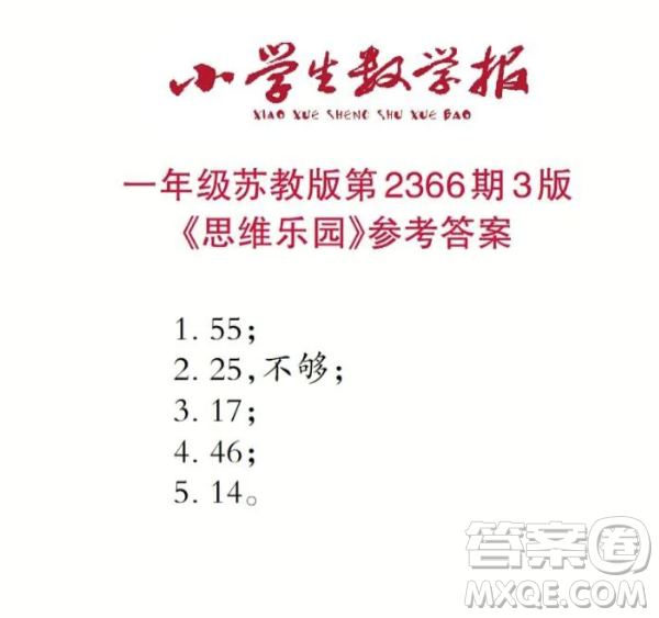 2025春學(xué)期小學(xué)生數(shù)學(xué)報(bào)一年級(jí)第2366期答案