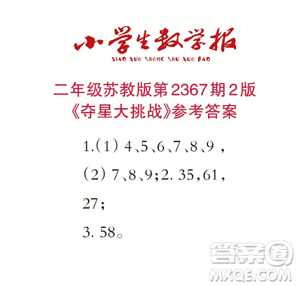 2025春學期小學生數(shù)學報二年級第2367期答案
