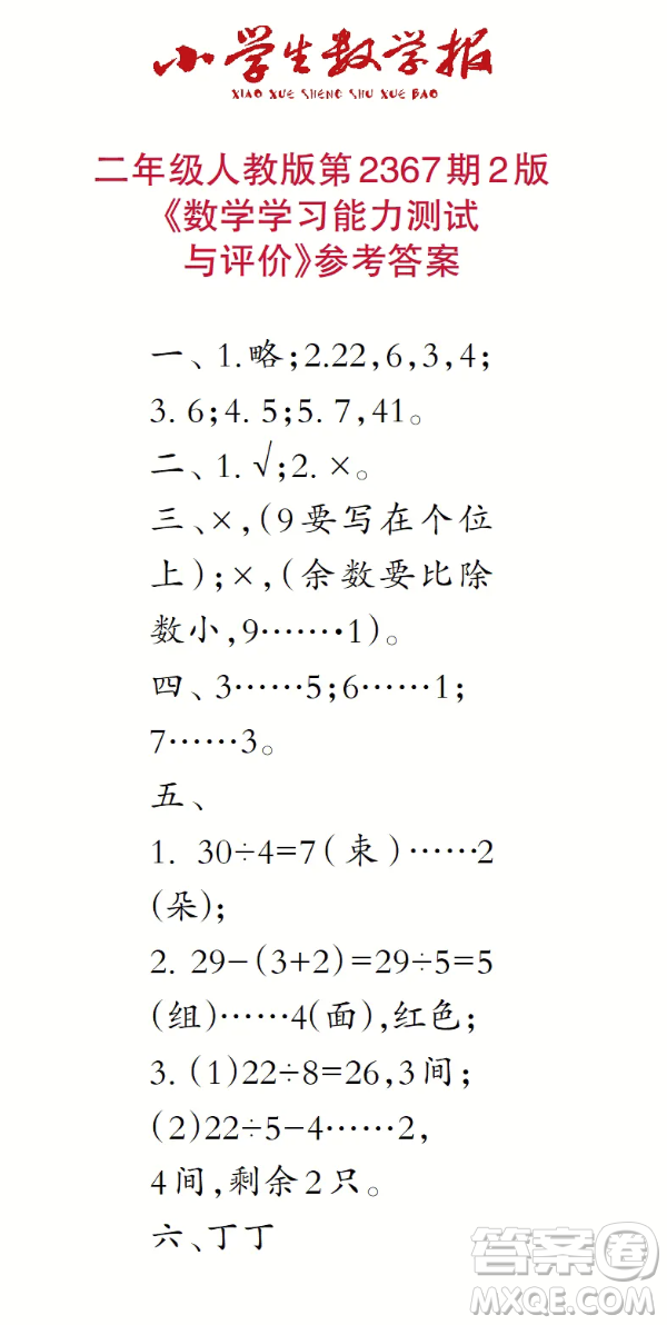 2025春學期小學生數(shù)學報二年級第2367期答案