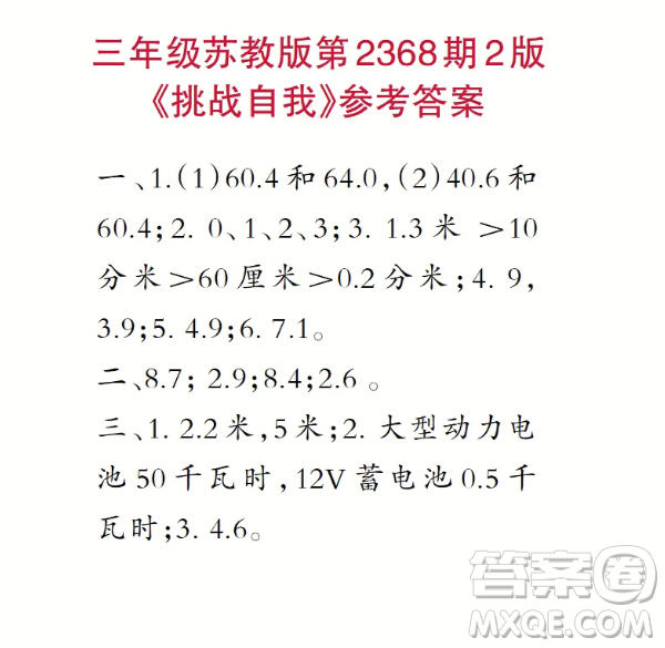 2025春學(xué)期小學(xué)生數(shù)學(xué)報(bào)三年級(jí)第2368期答案