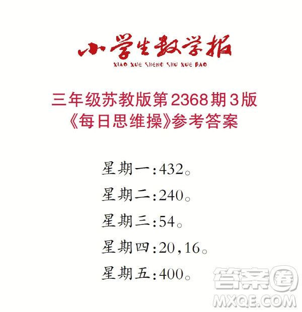2025春學(xué)期小學(xué)生數(shù)學(xué)報(bào)三年級(jí)第2368期答案