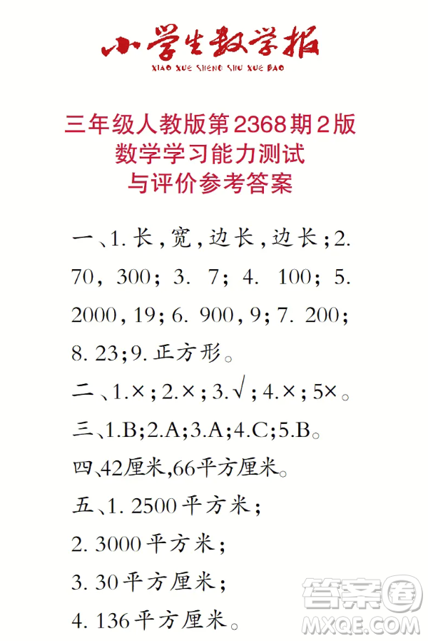 2025春學(xué)期小學(xué)生數(shù)學(xué)報(bào)三年級(jí)第2368期答案