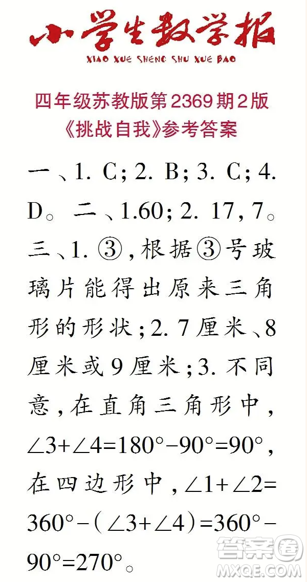 2025春學(xué)期小學(xué)生數(shù)學(xué)報(bào)四年級(jí)第2369期答案