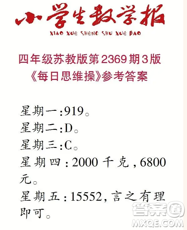 2025春學(xué)期小學(xué)生數(shù)學(xué)報(bào)四年級(jí)第2369期答案